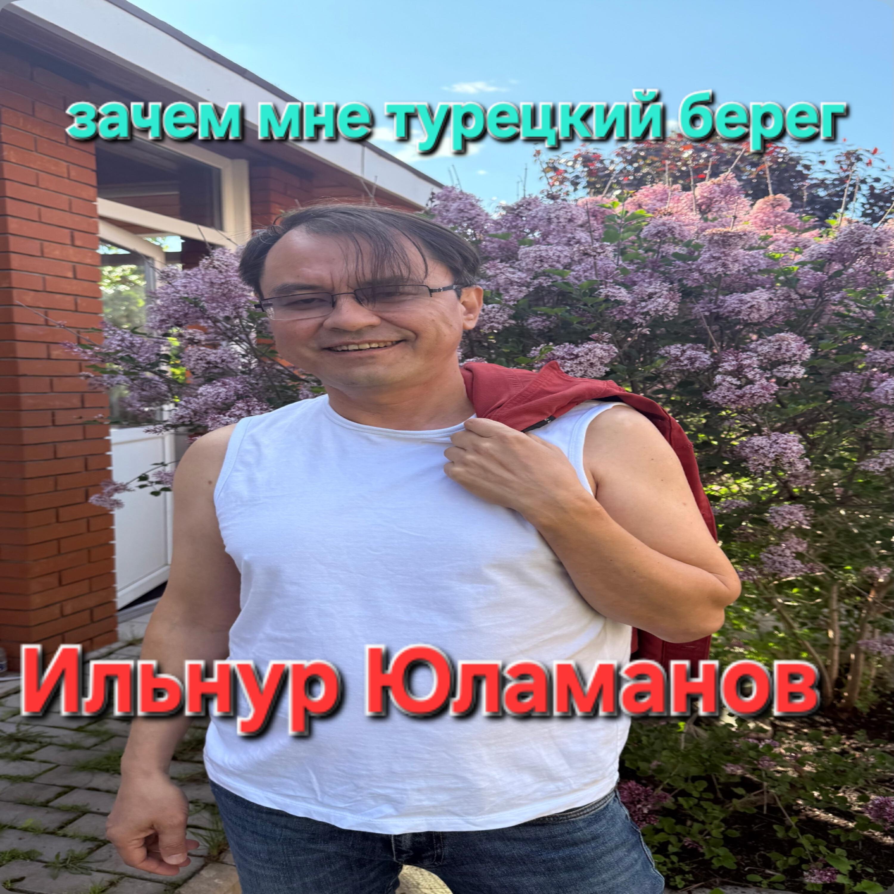 Постер альбома Зачем мне турецкий берег