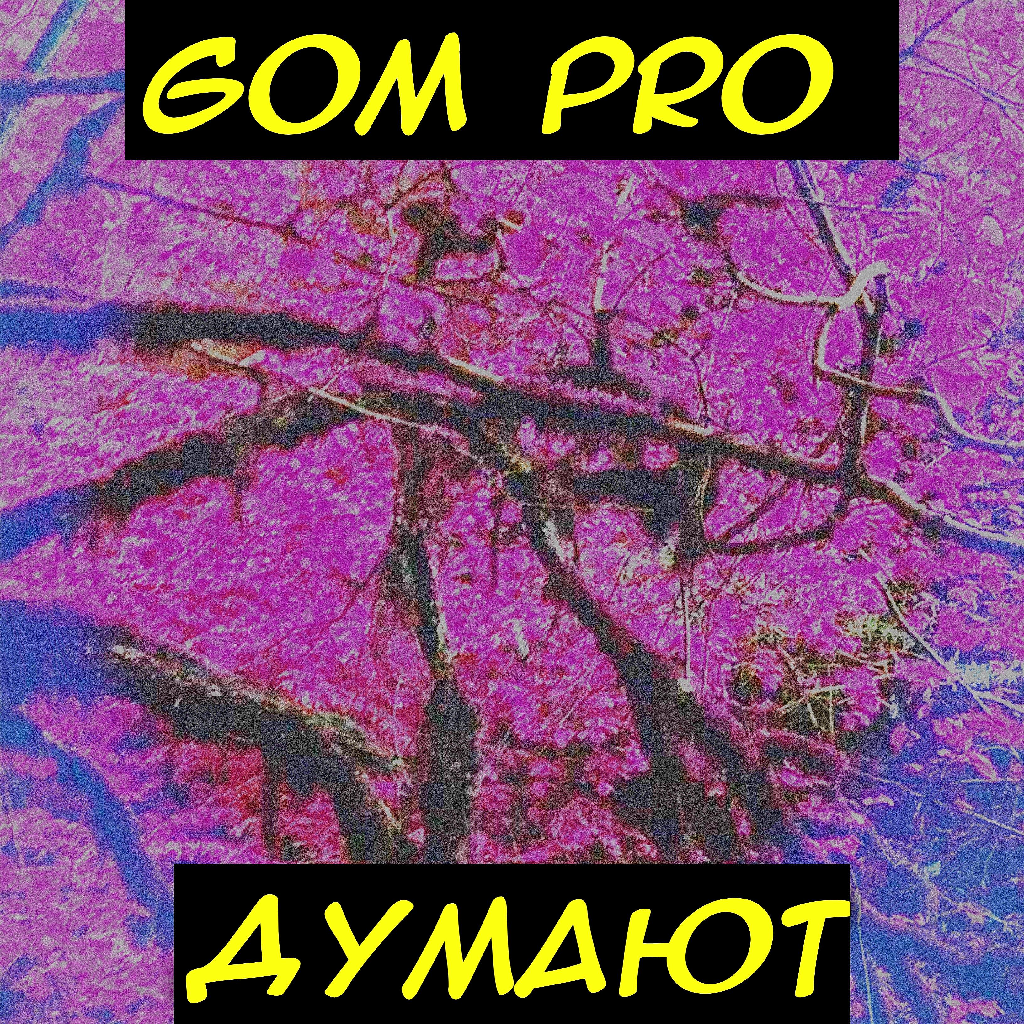 Релиз Думают
