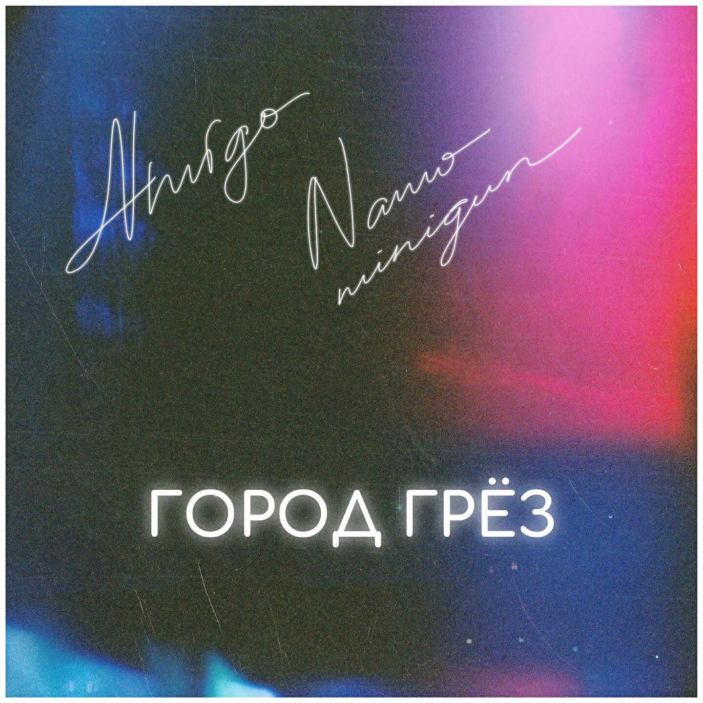 Релиз Город грёз