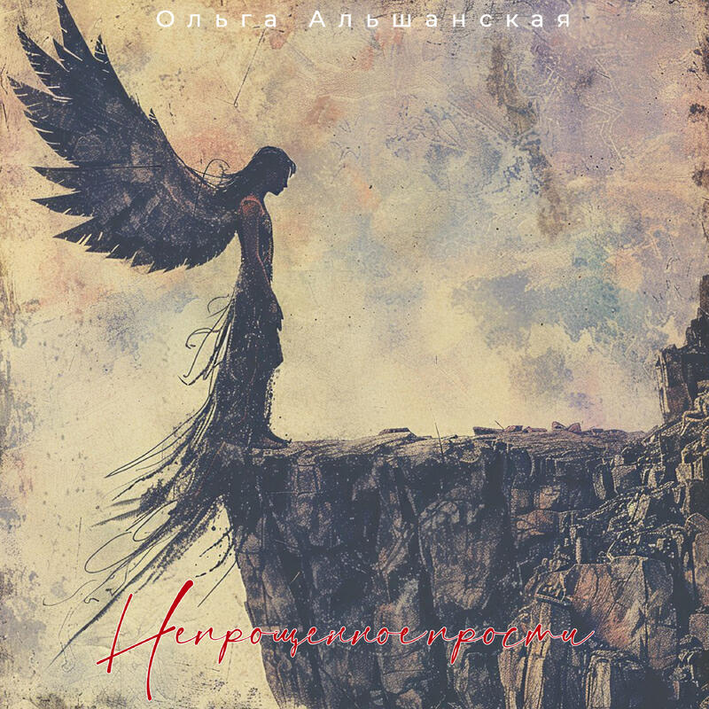 Релиз Непрощенное прости