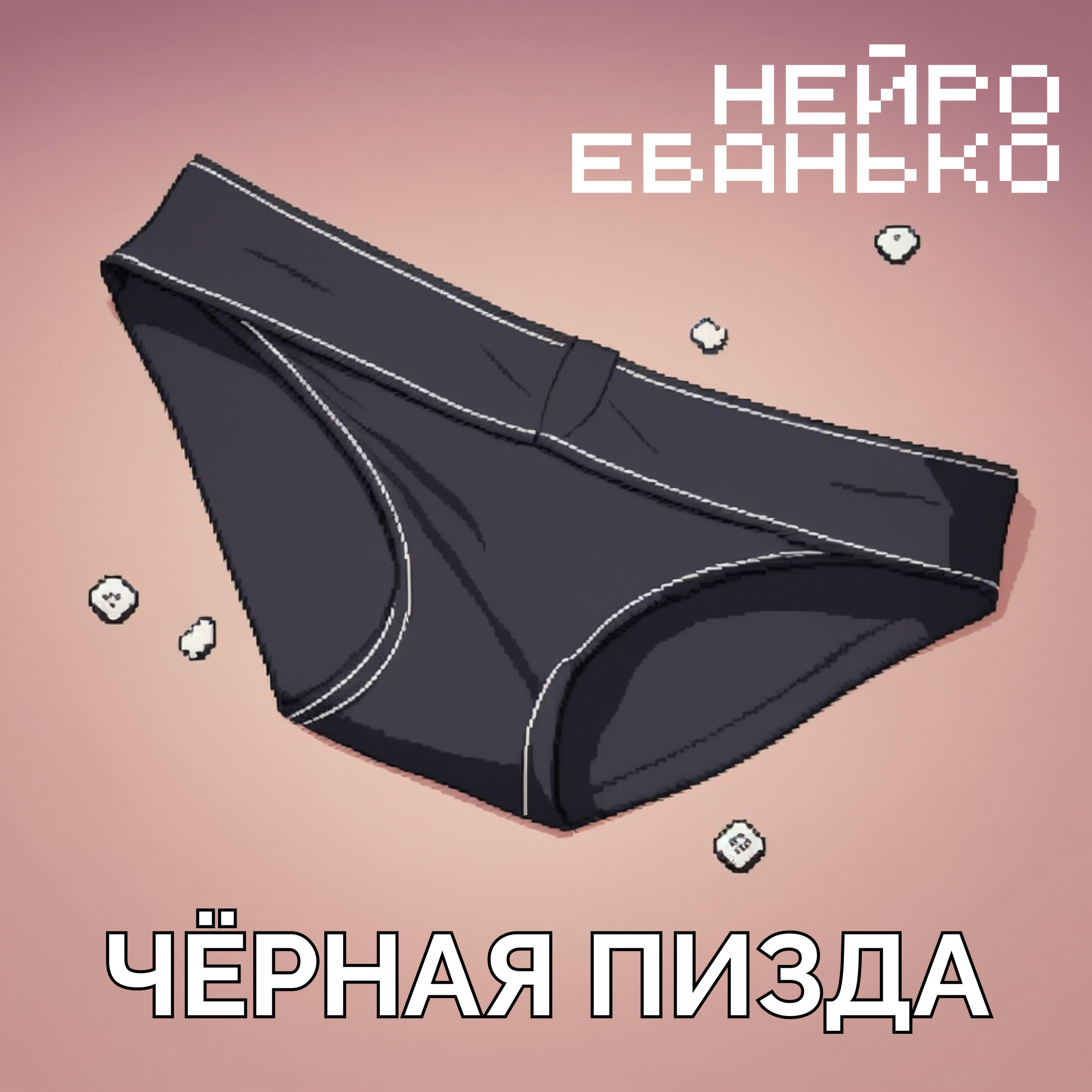 Релиз Чёрная пизда