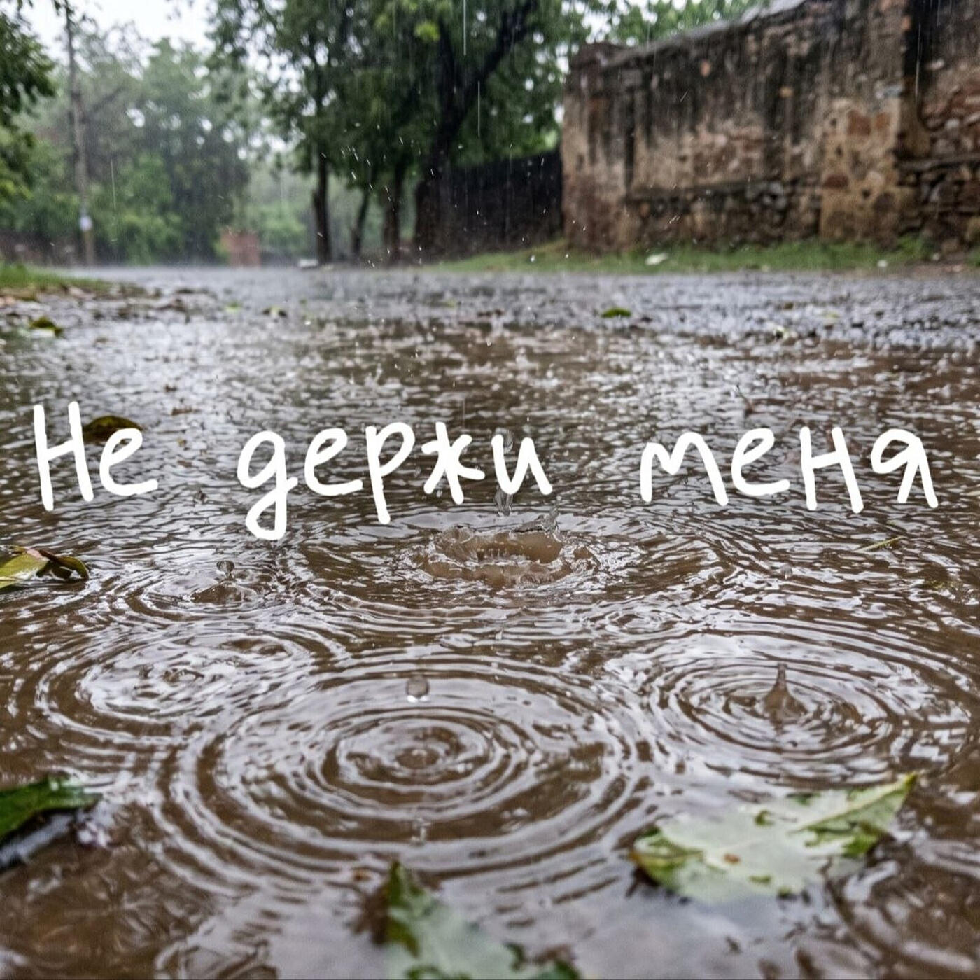 Релиз Не держи меня
