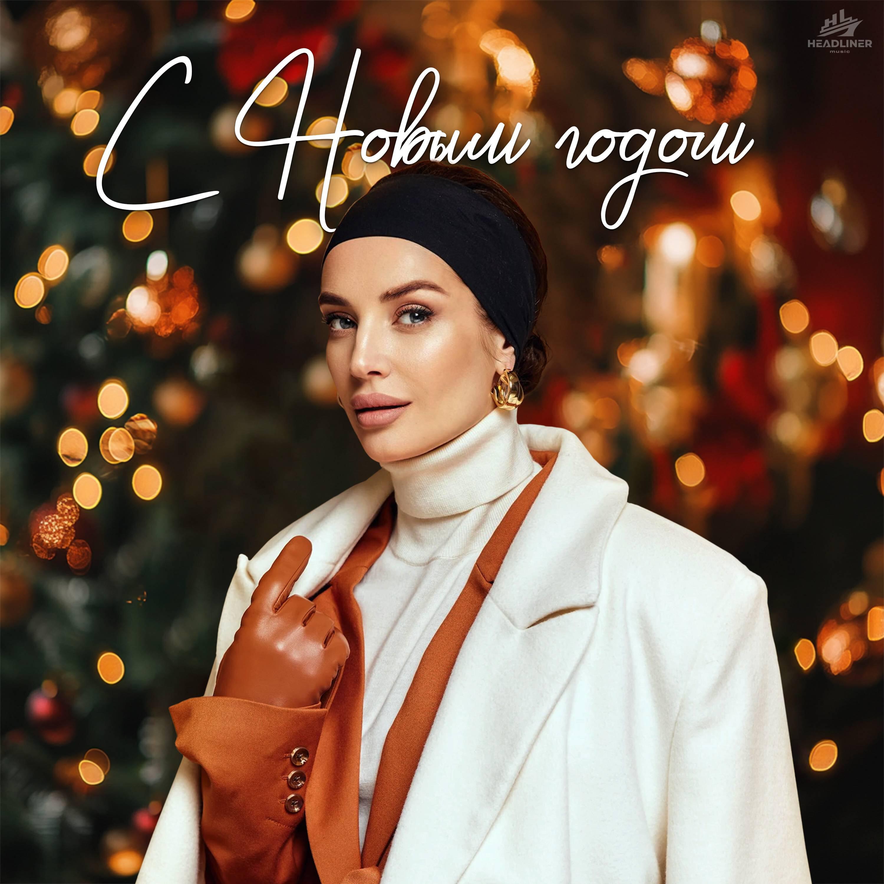 Трек С новым годом