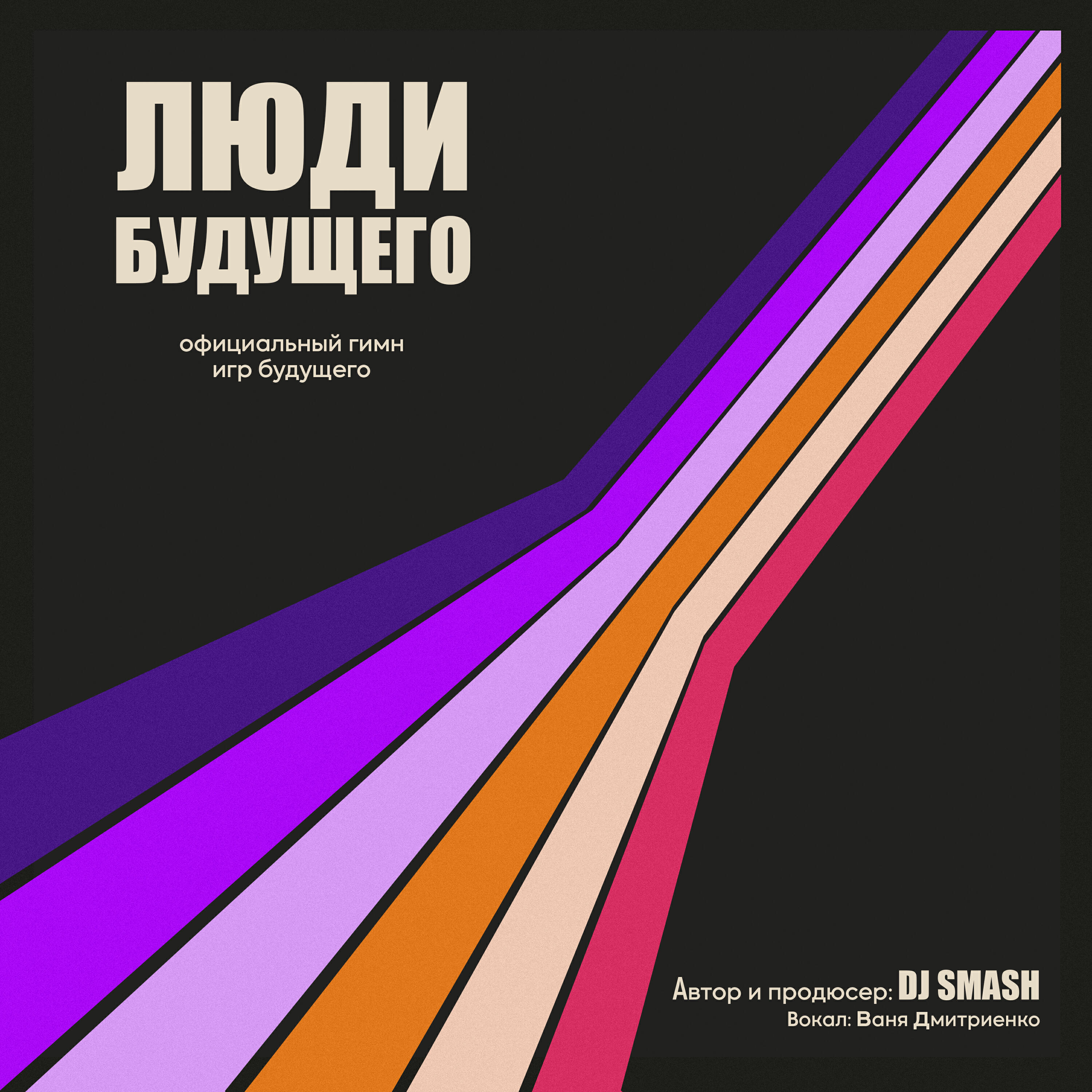 Скачать песню DJ SMASH, Ваня Дмитриенко - Люди Будущего (Официальный Гимн Игр Будущего) бесплатно в MP3 для Android и iOS