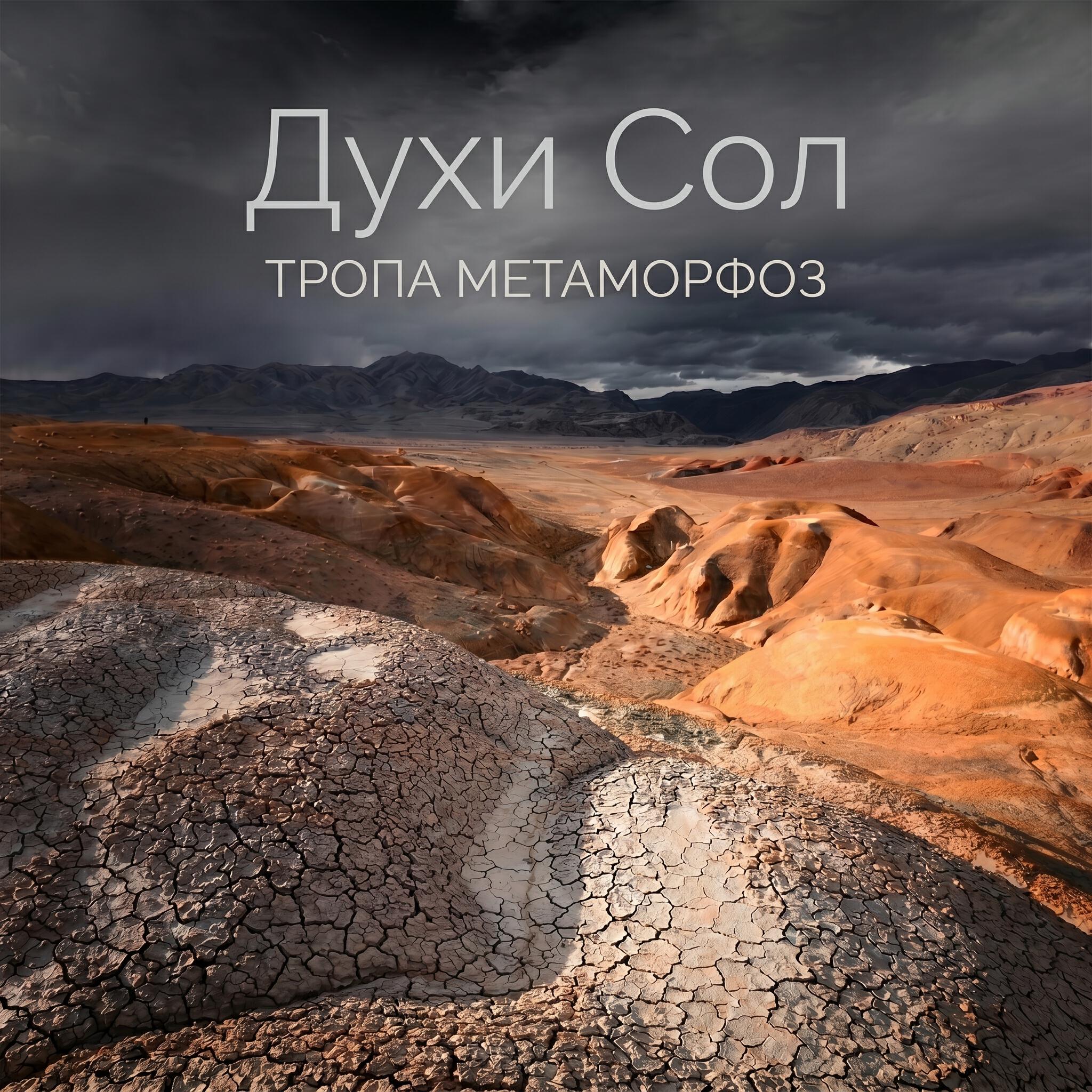 Релиз Тропа метаморфоз