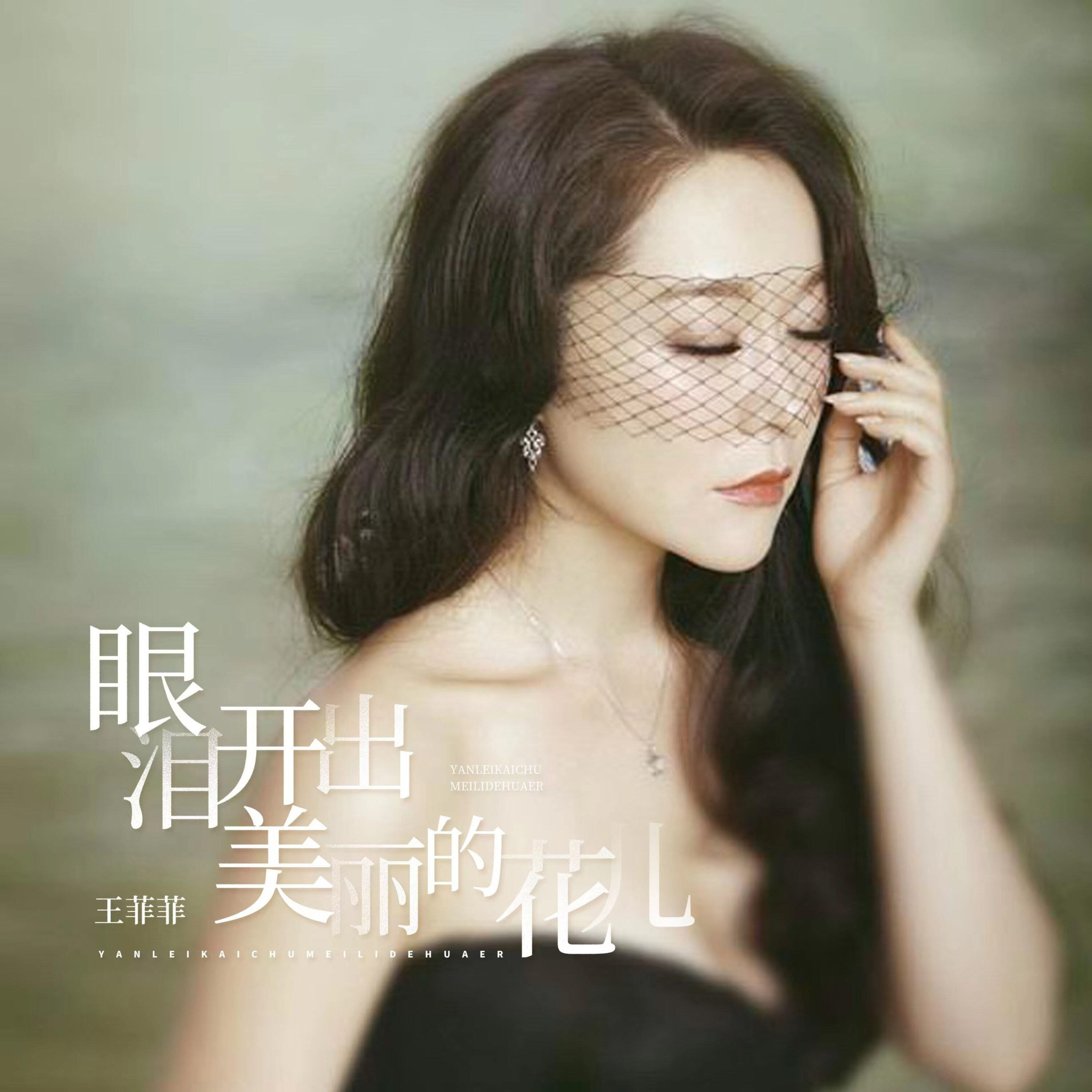 Релиз 眼泪开出美丽的花儿