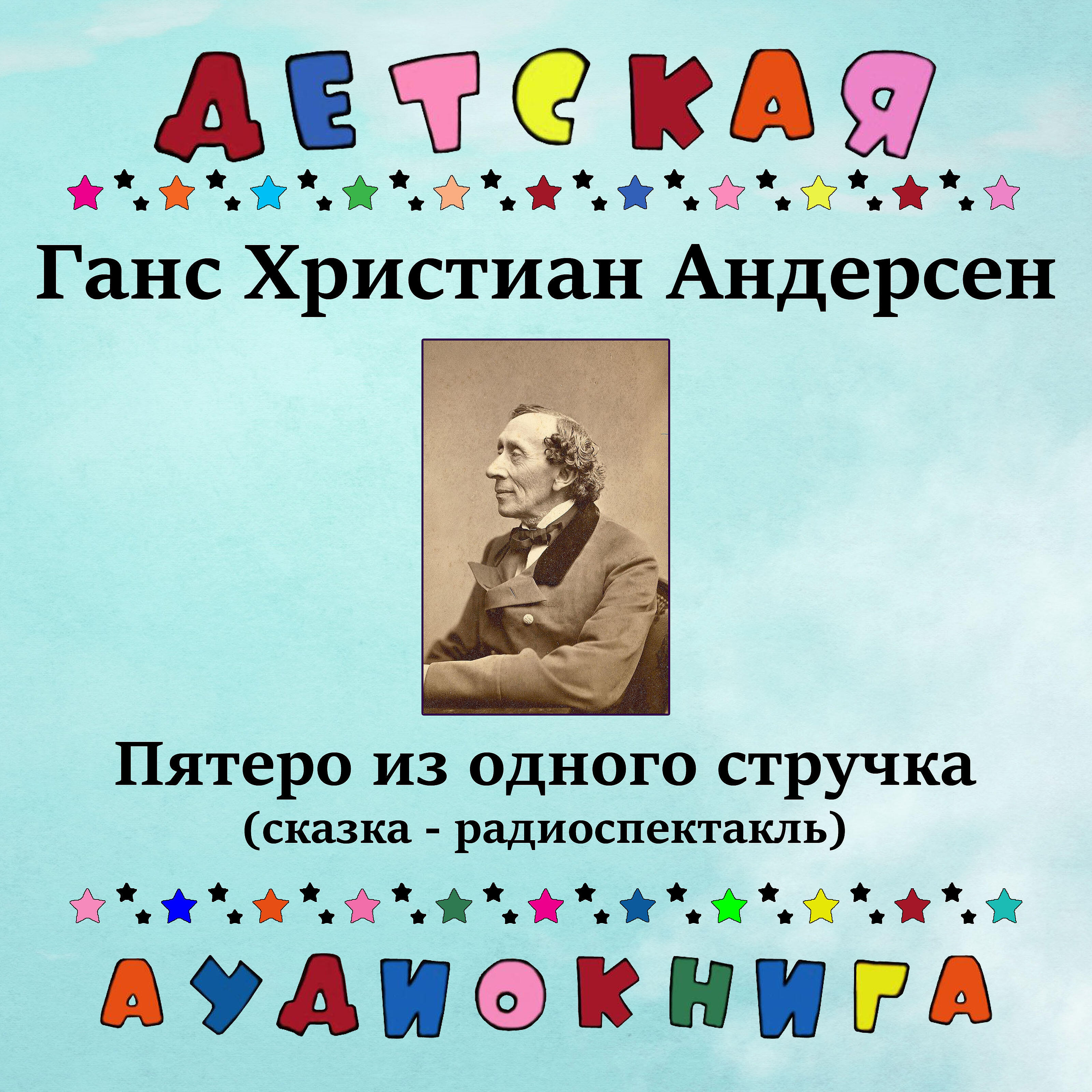 Книга Пятеро из одного стручка (сказка - радиоспектакль)