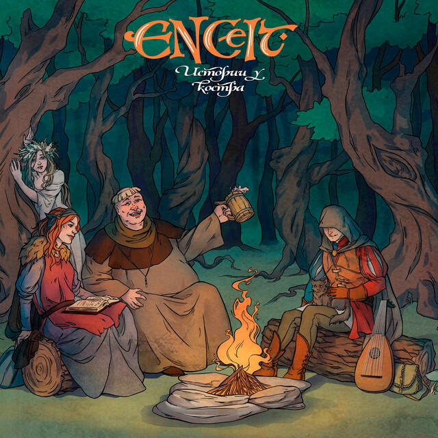 Релиз Истории у костра