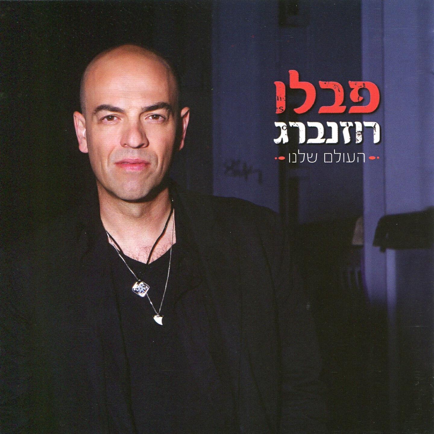 Релиз העולם שלנו