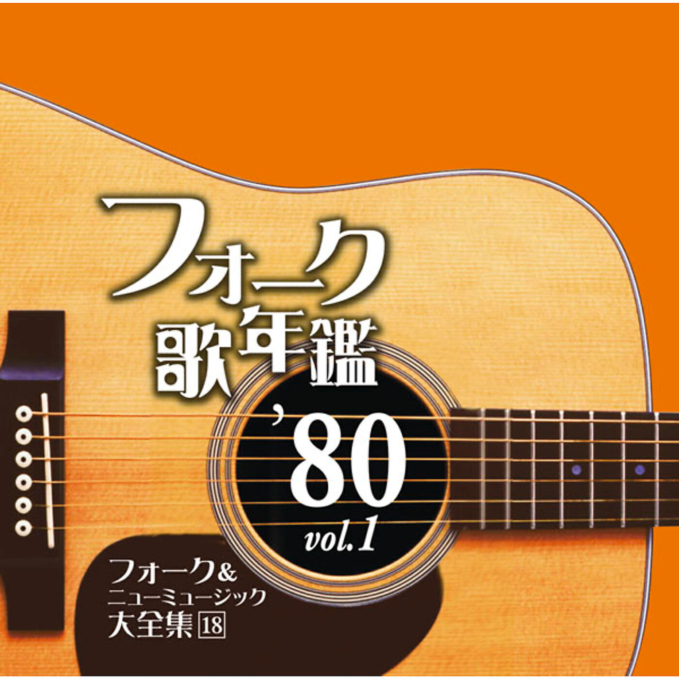Релиз Folk Utanenkan1980 Vol.1 - Folk & New Music Daizenshu 18