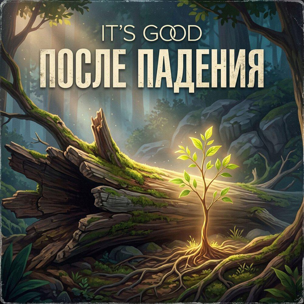 Релиз ПОСЛЕ ПАДЕНИЯ