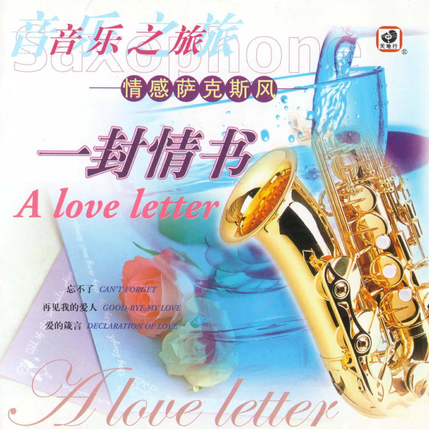 Релиз 一封情书