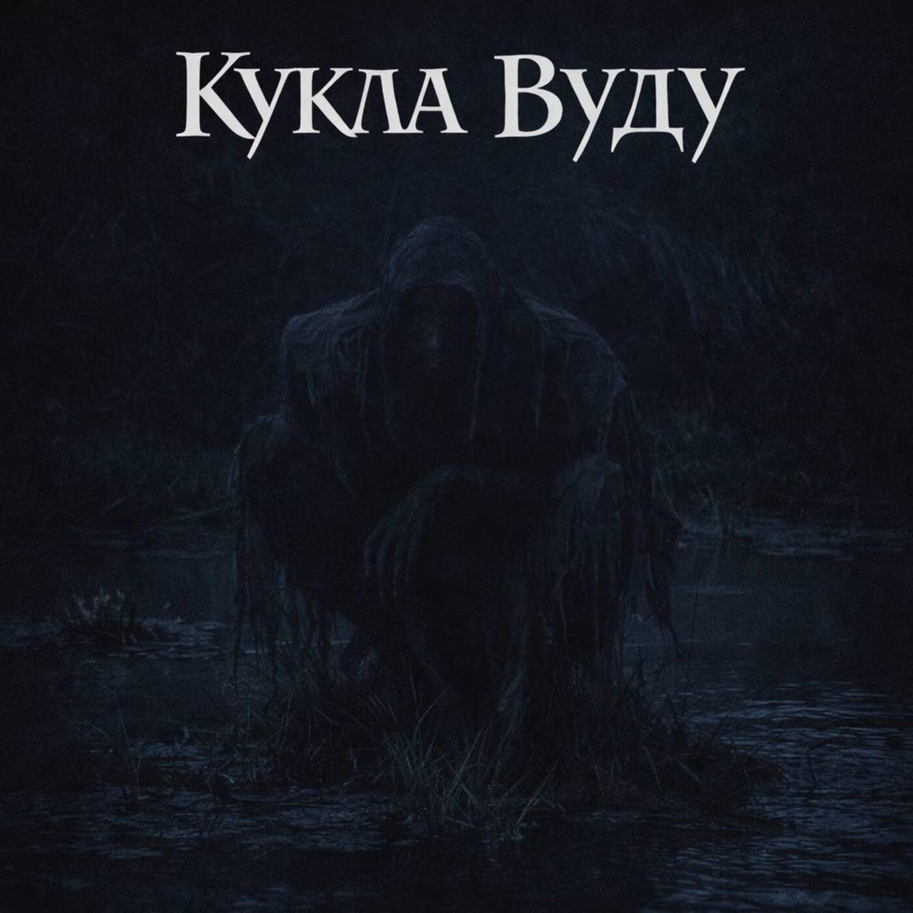 Релиз Кукла Вуду