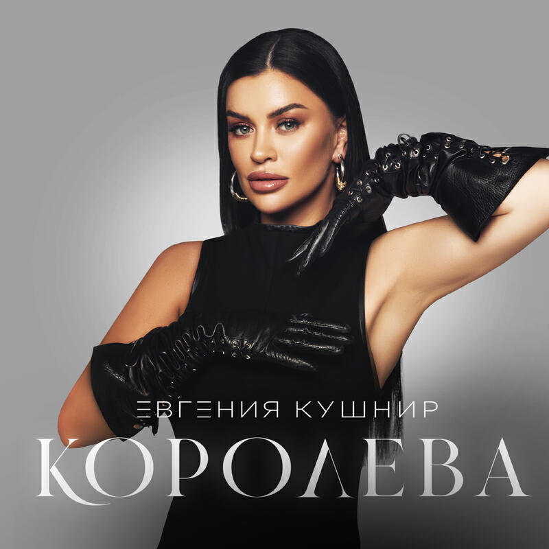 Релиз Королева