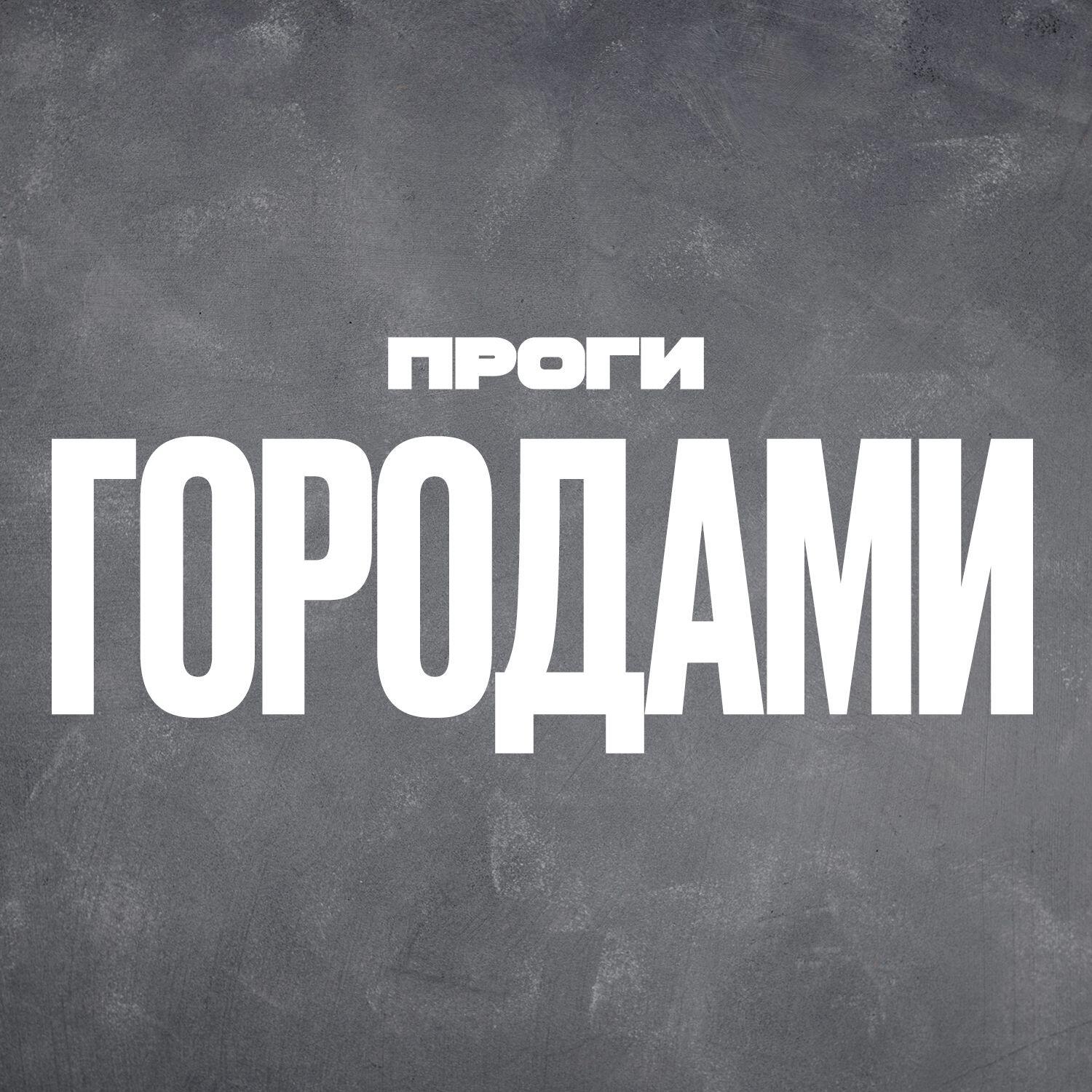 Релиз Городами