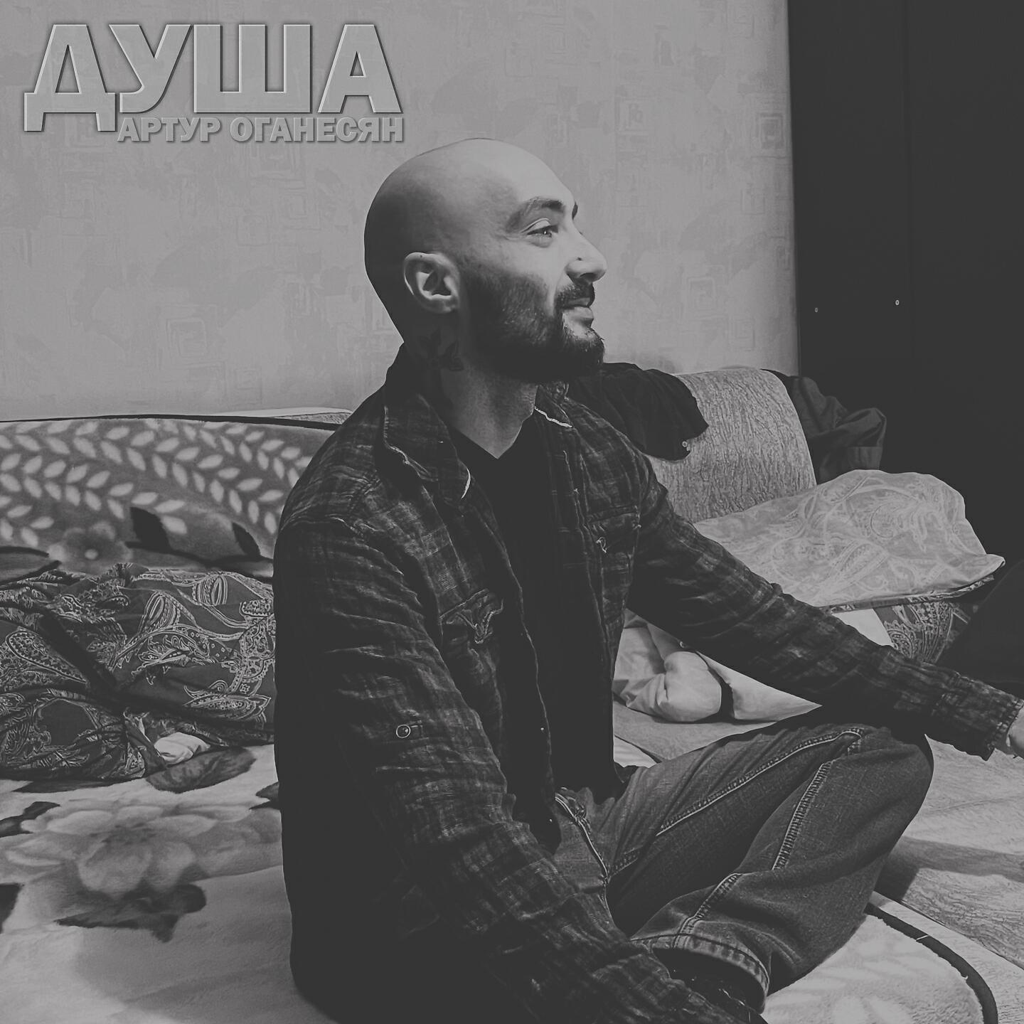 Релиз Душа