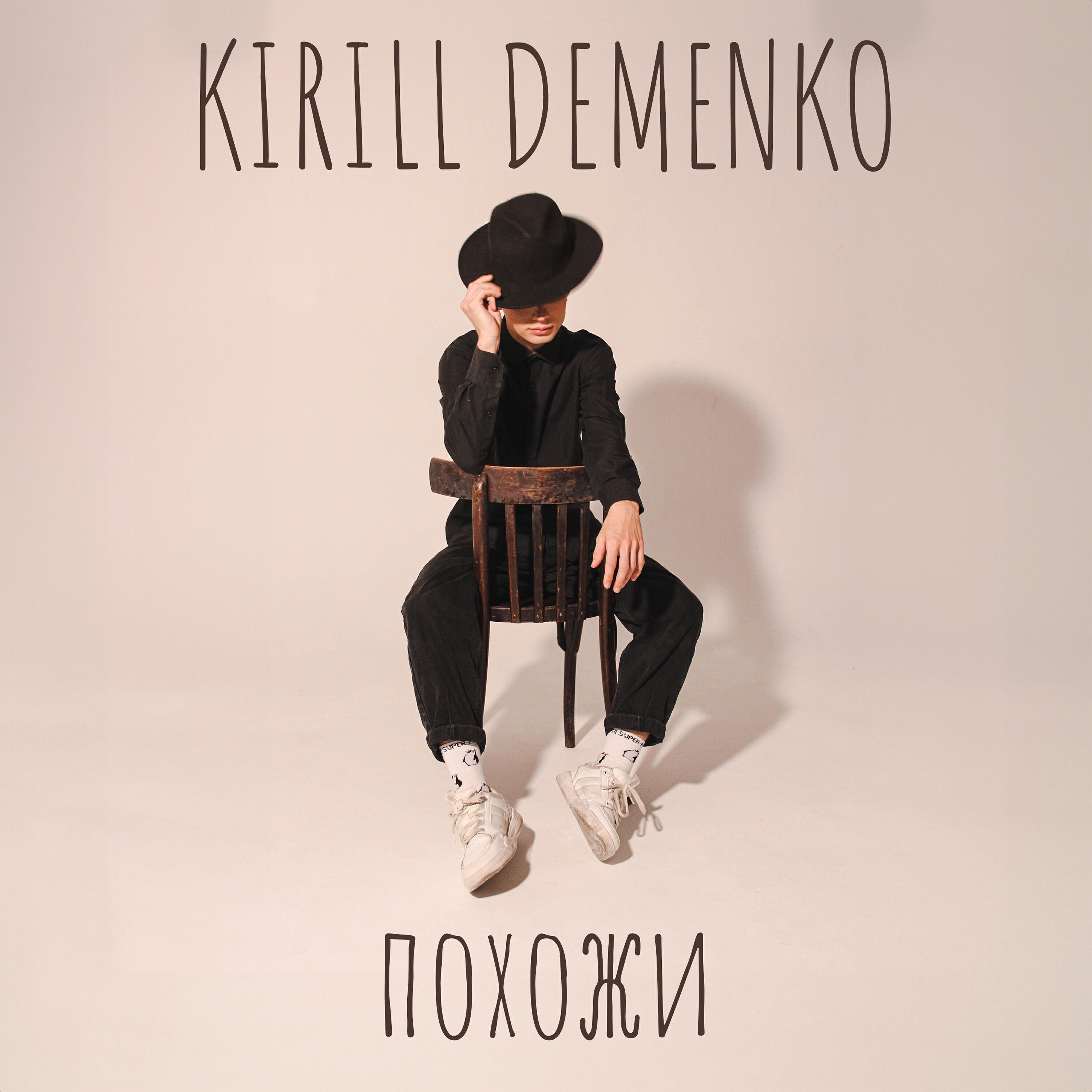 Релиз Похожи