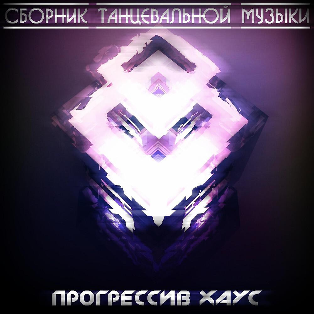 Релиз Сборник Танцевальной Музыки - Прогрессив Хаус #2