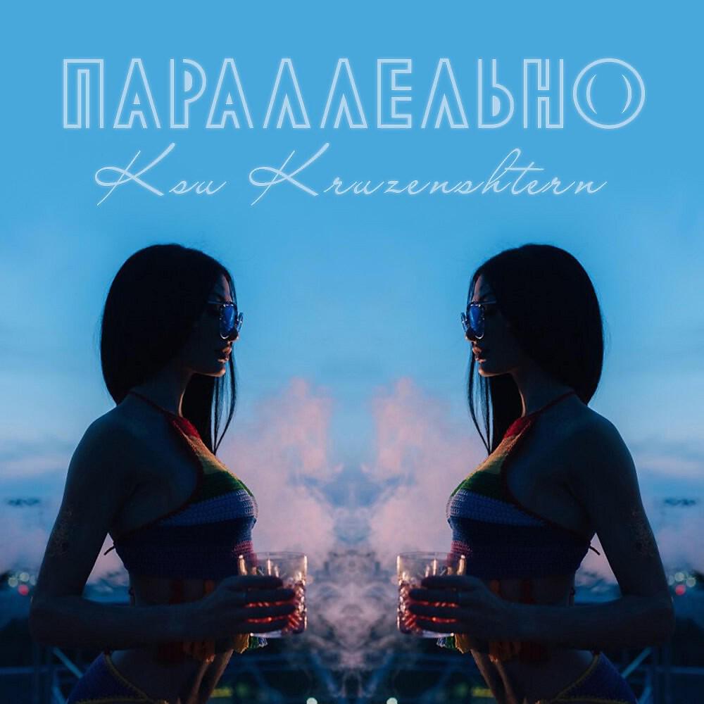 Постер альбома Параллельно