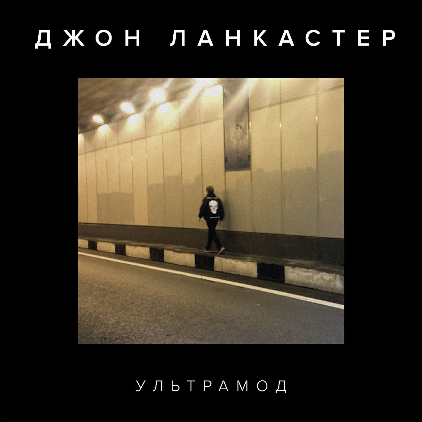 Джон Ланкастер