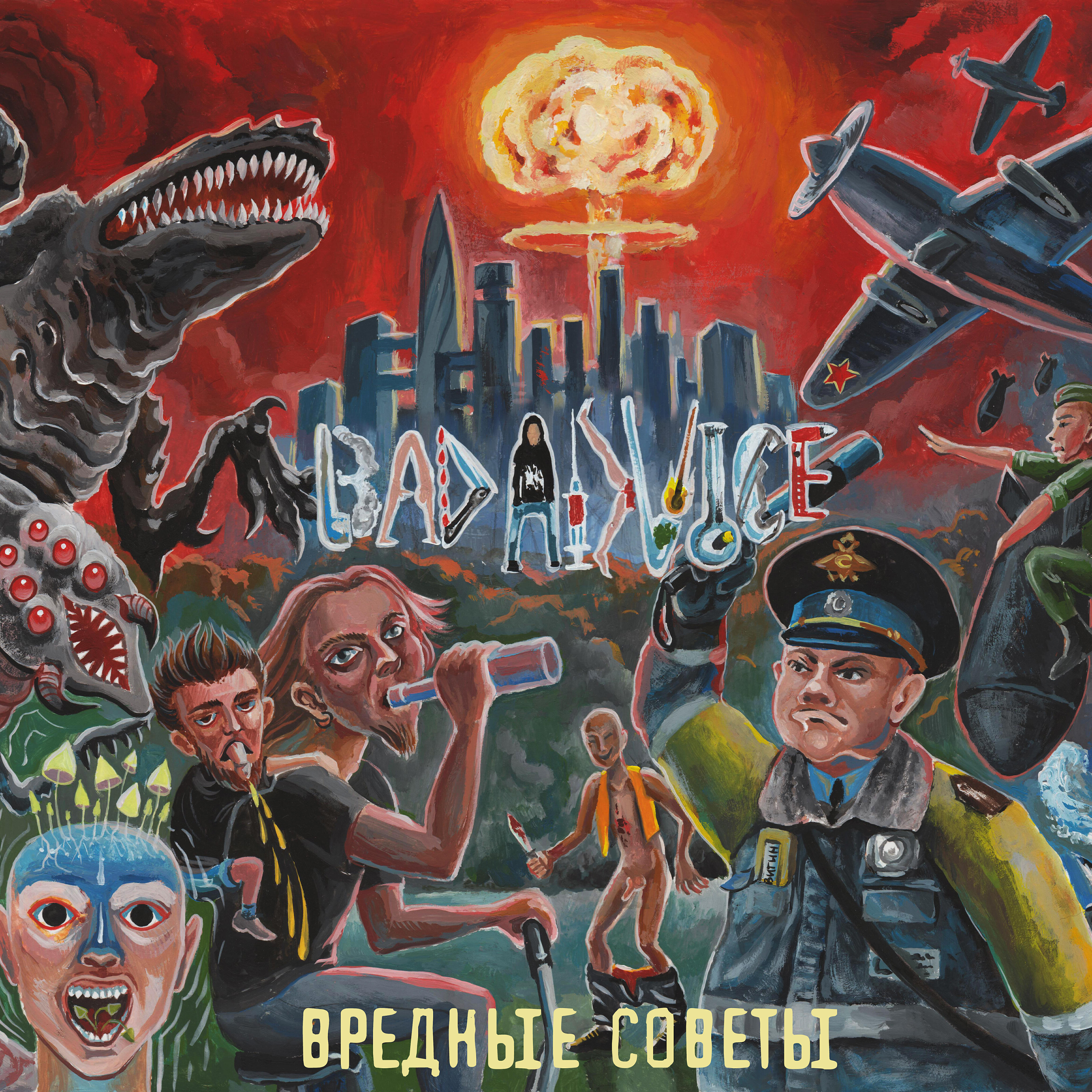 Релиз Вредные советы