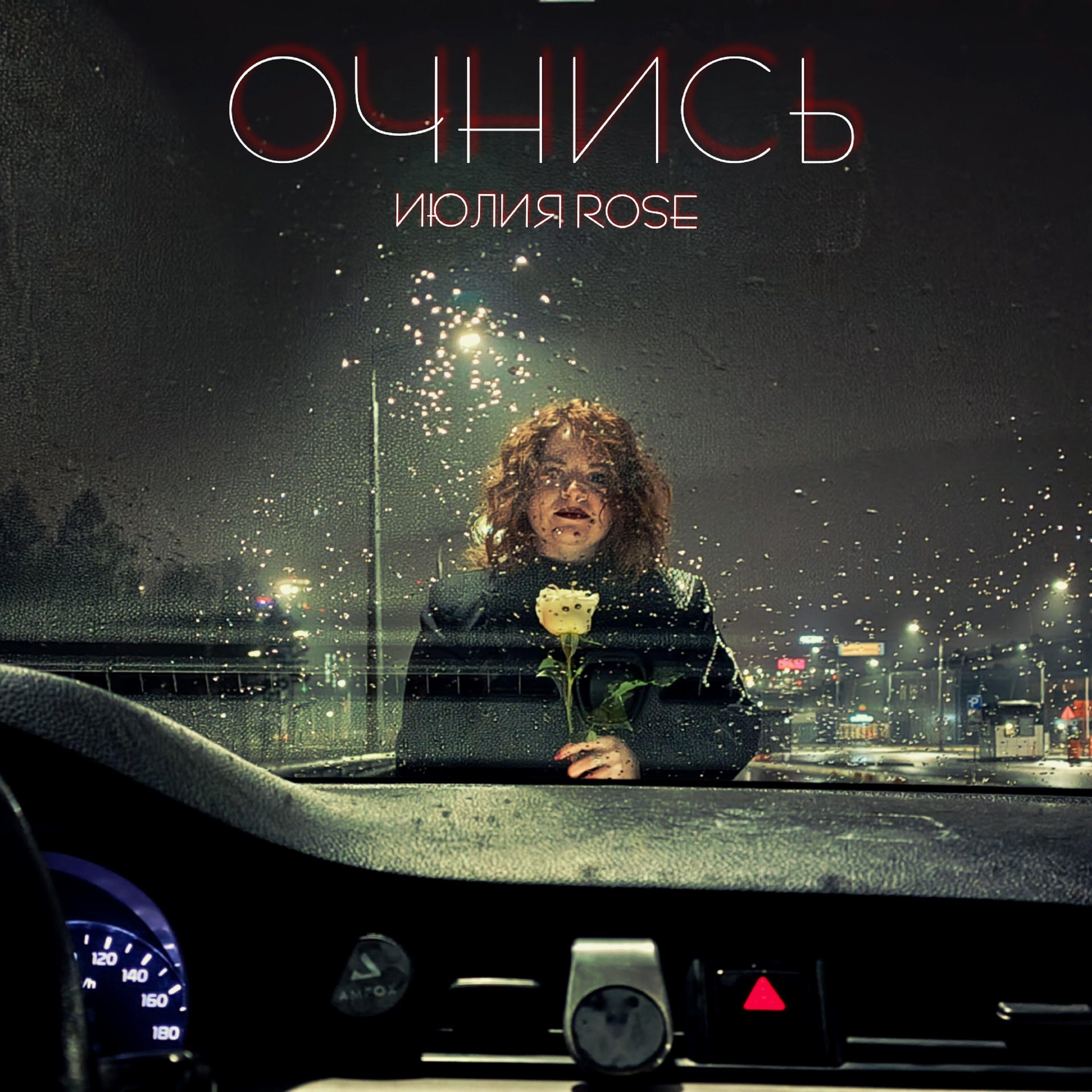 Релиз Очнись