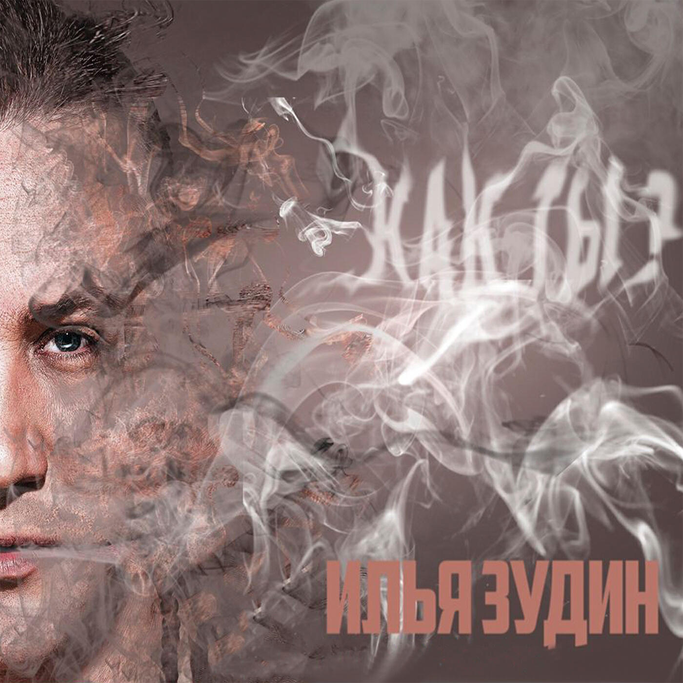 Постер альбома Как ты?