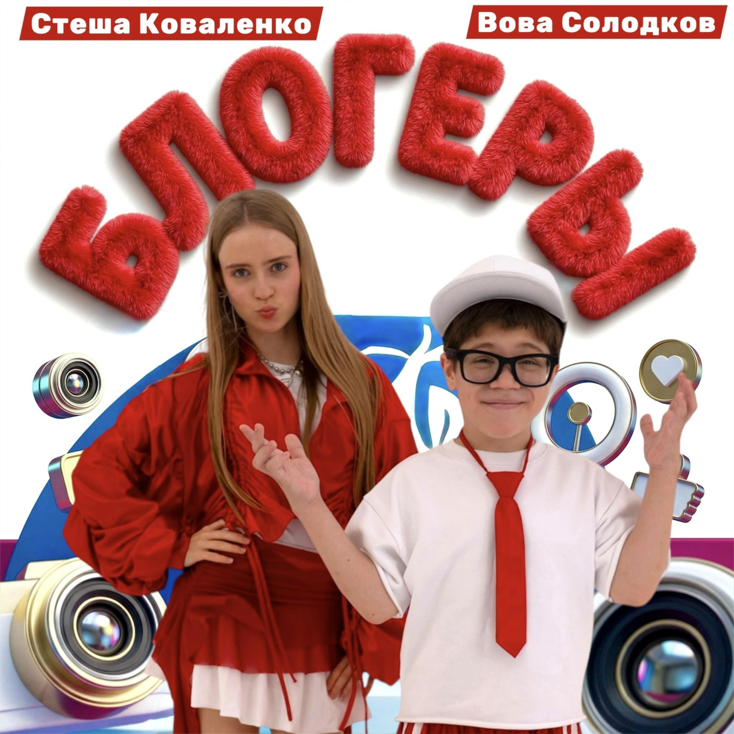Релиз Блогеры