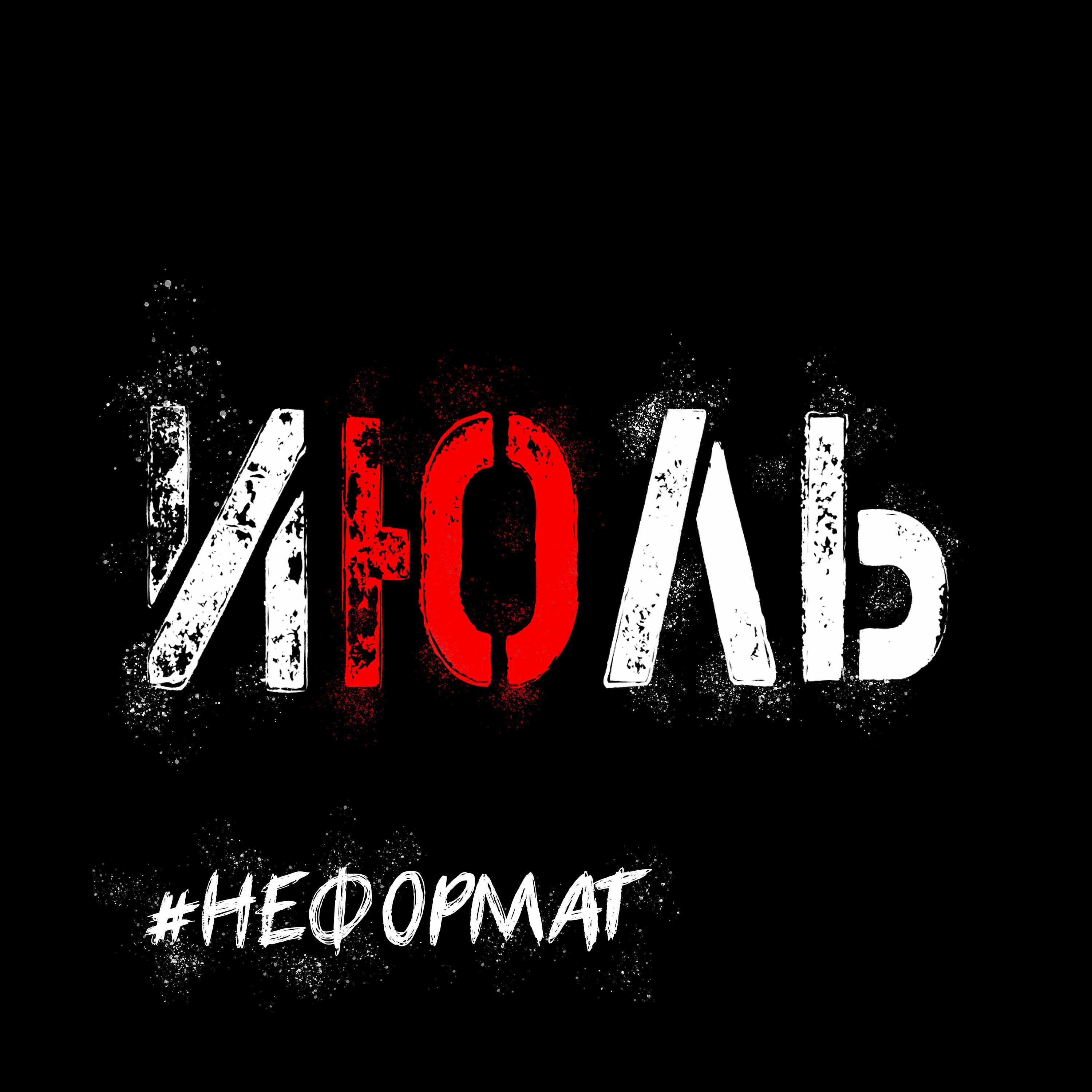 ИЮЛЬ