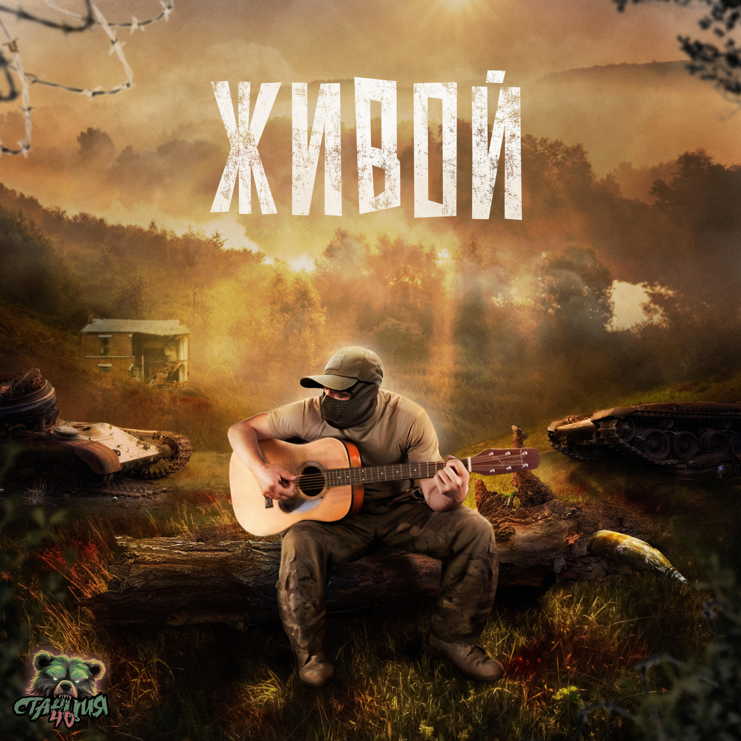 Релиз Живой
