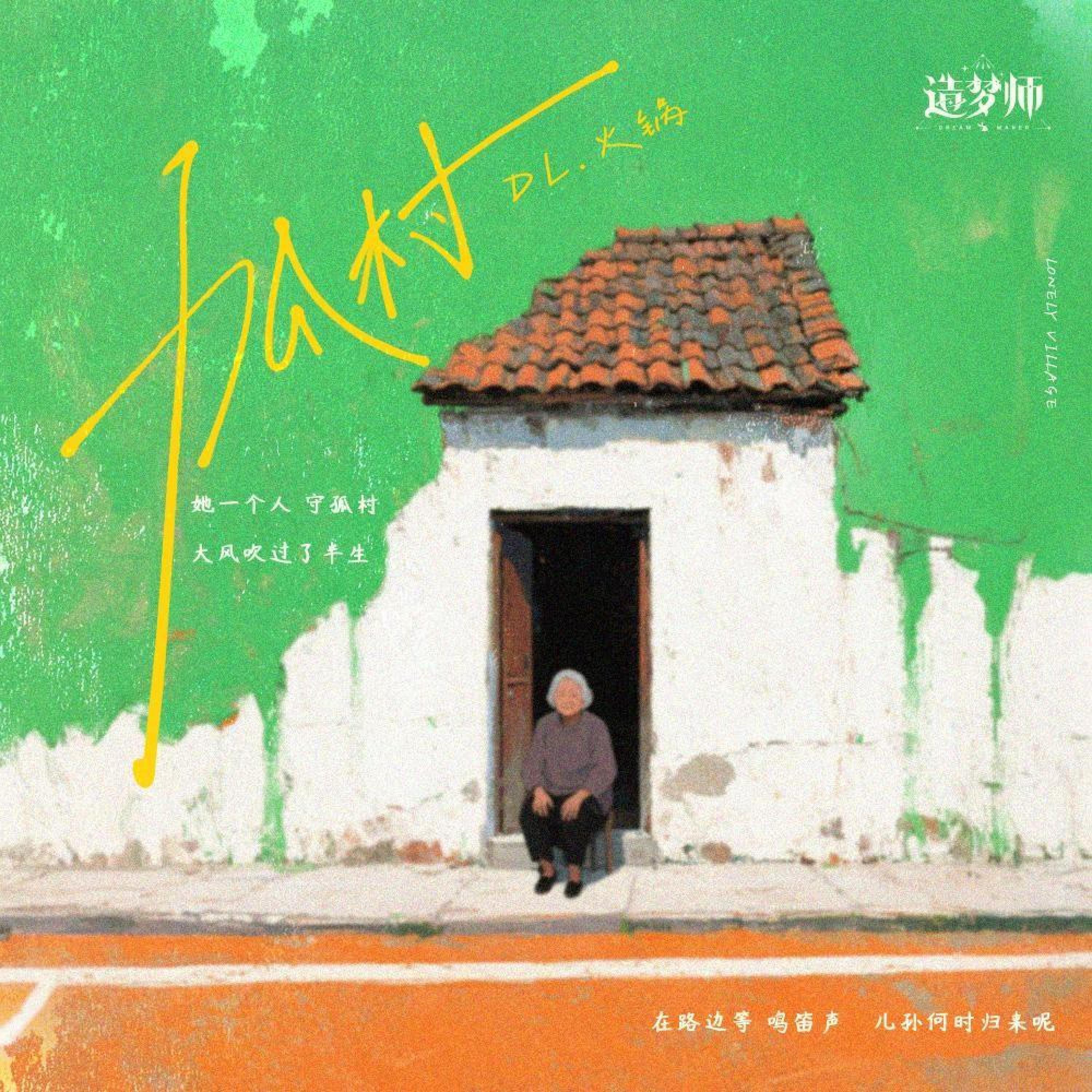 Релиз 孤村