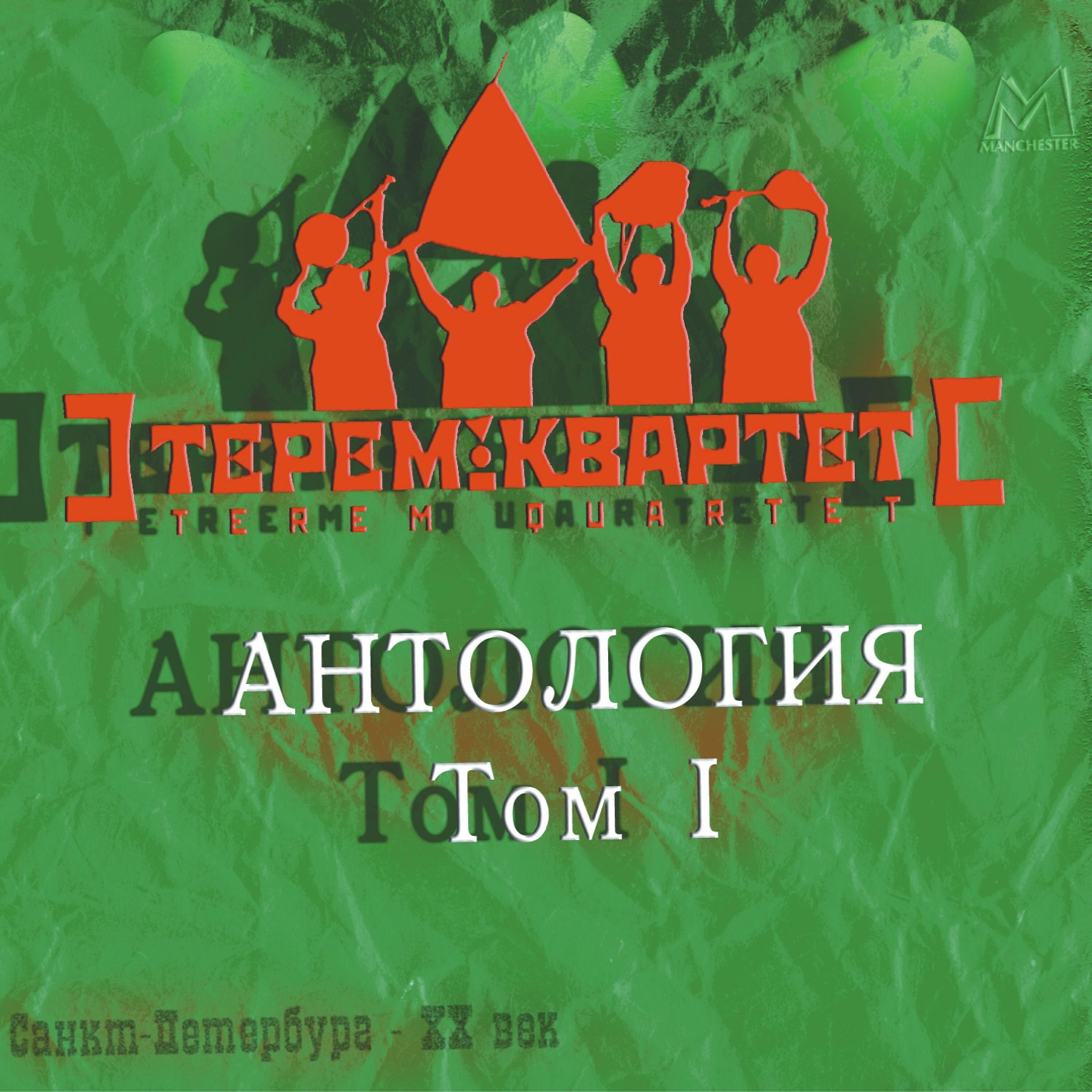 Релиз Антология. Том 1