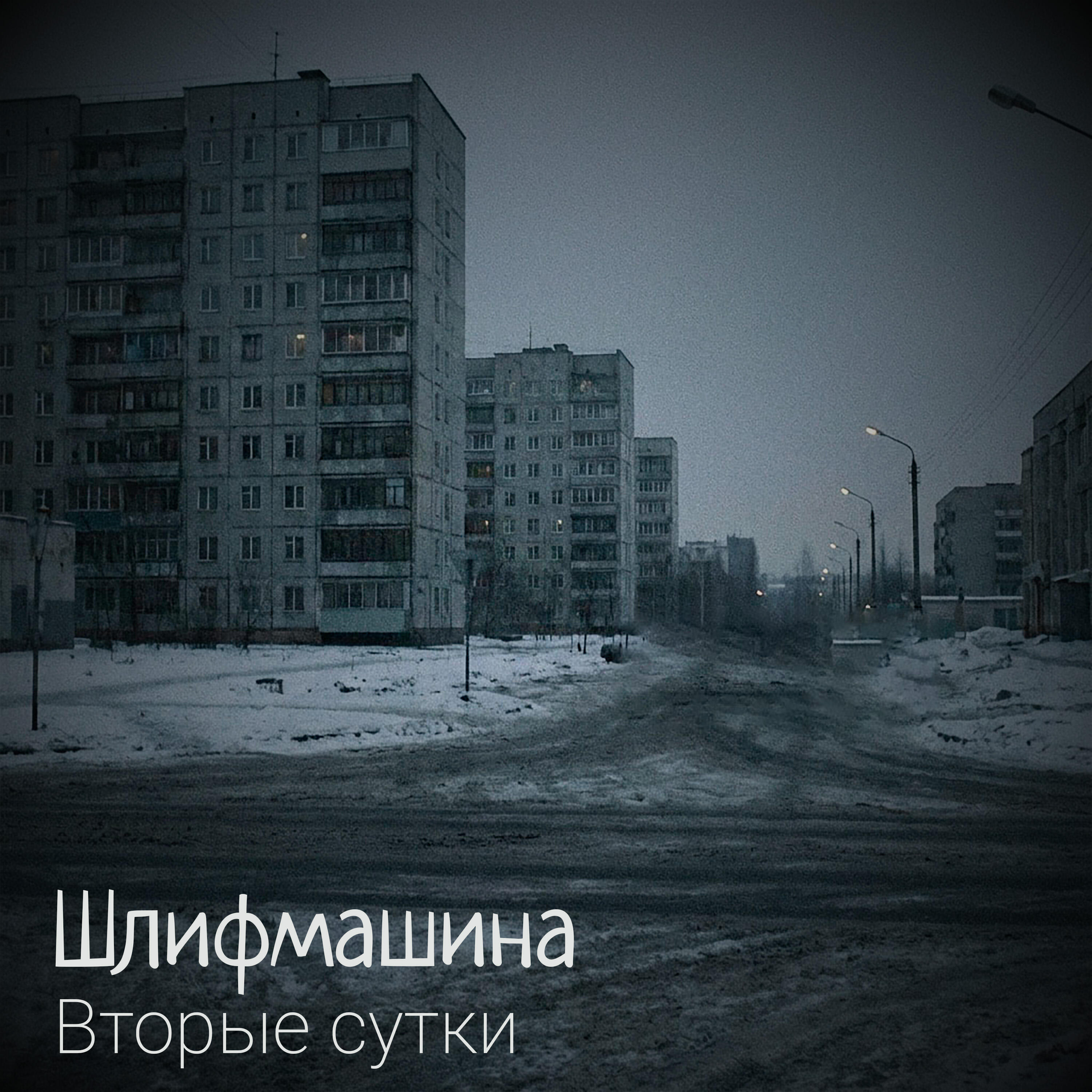 Релиз Вторые сутки
