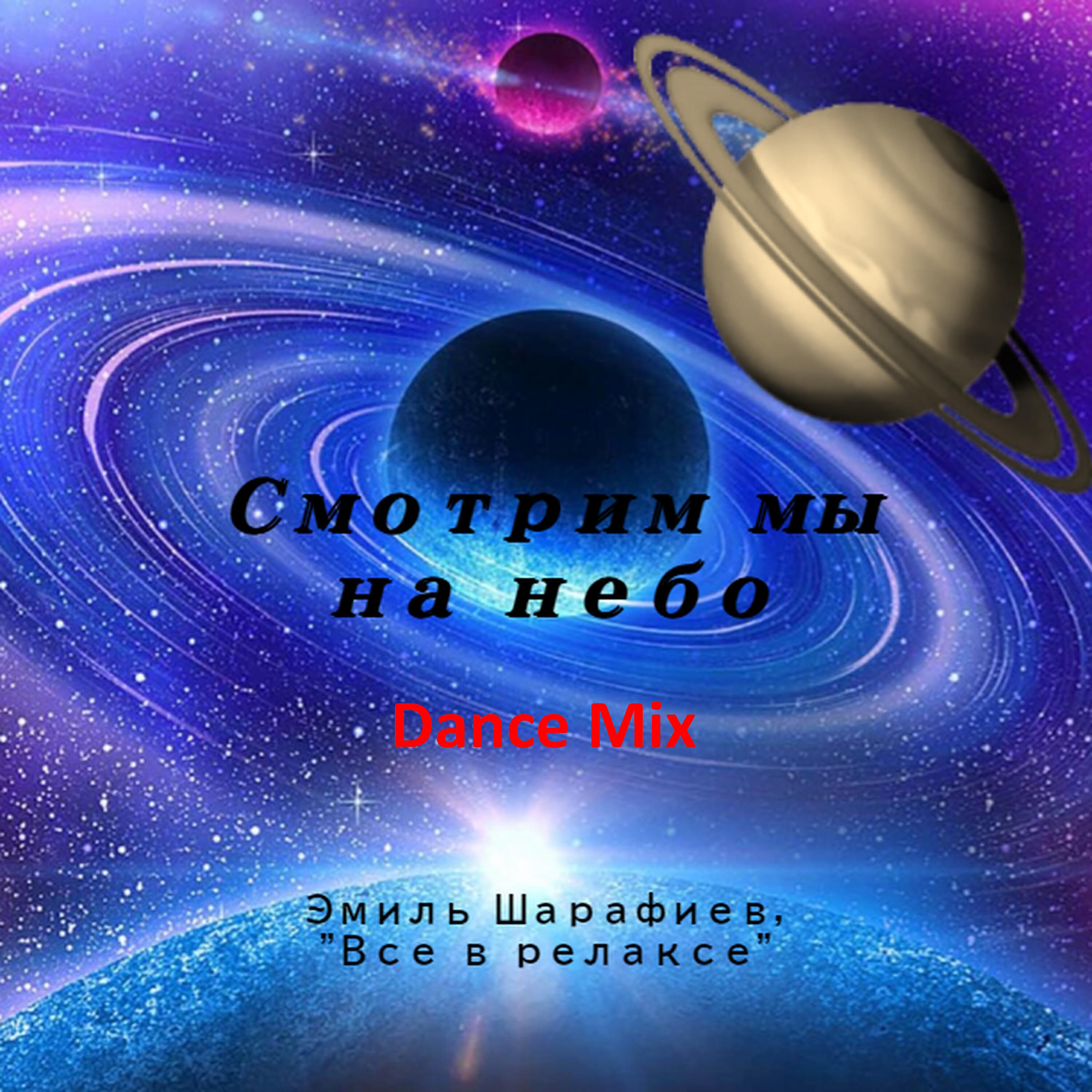 Релиз Смотрим мы на небо (Dance Mix)