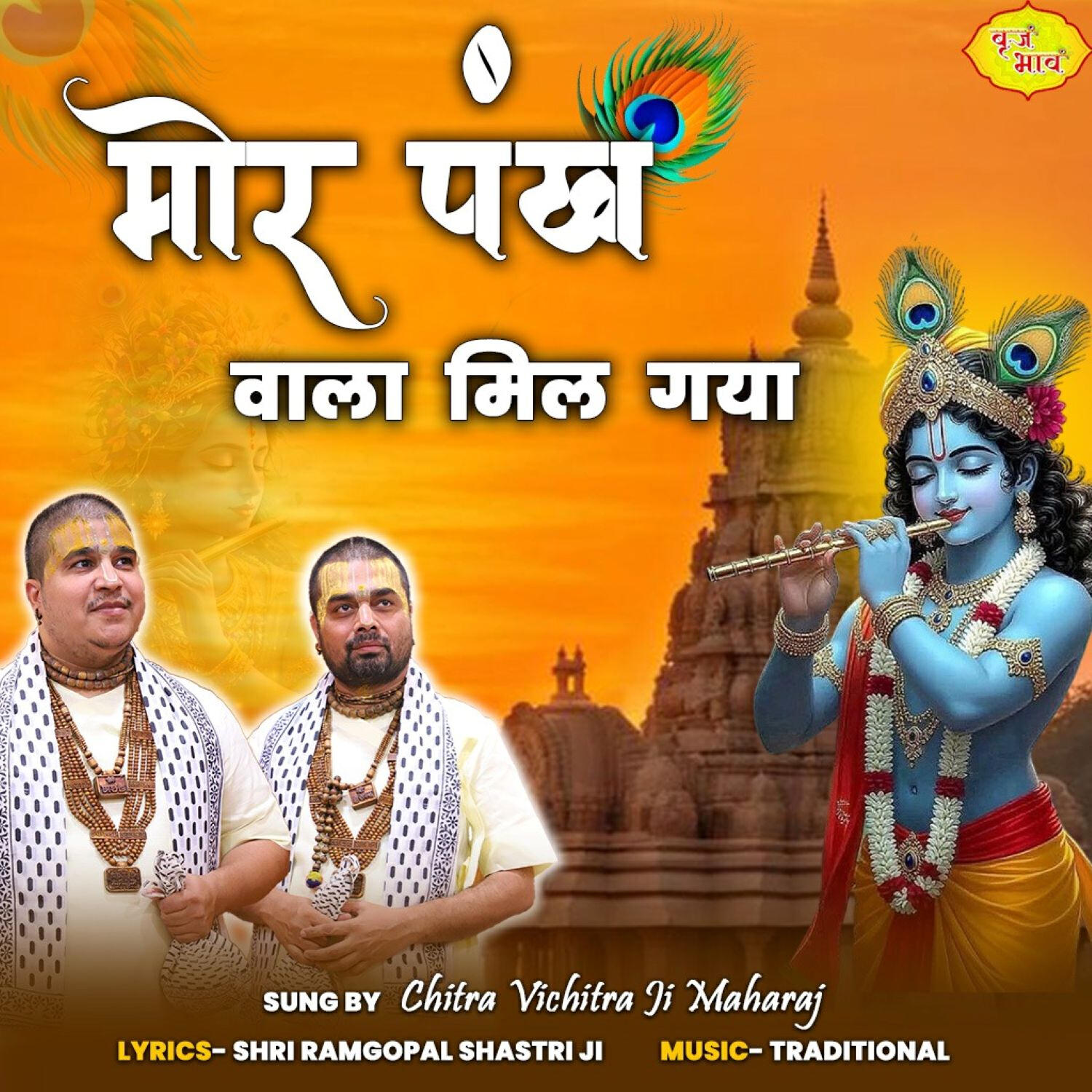 Релиз Mor Pankh Wala Mil Gaya