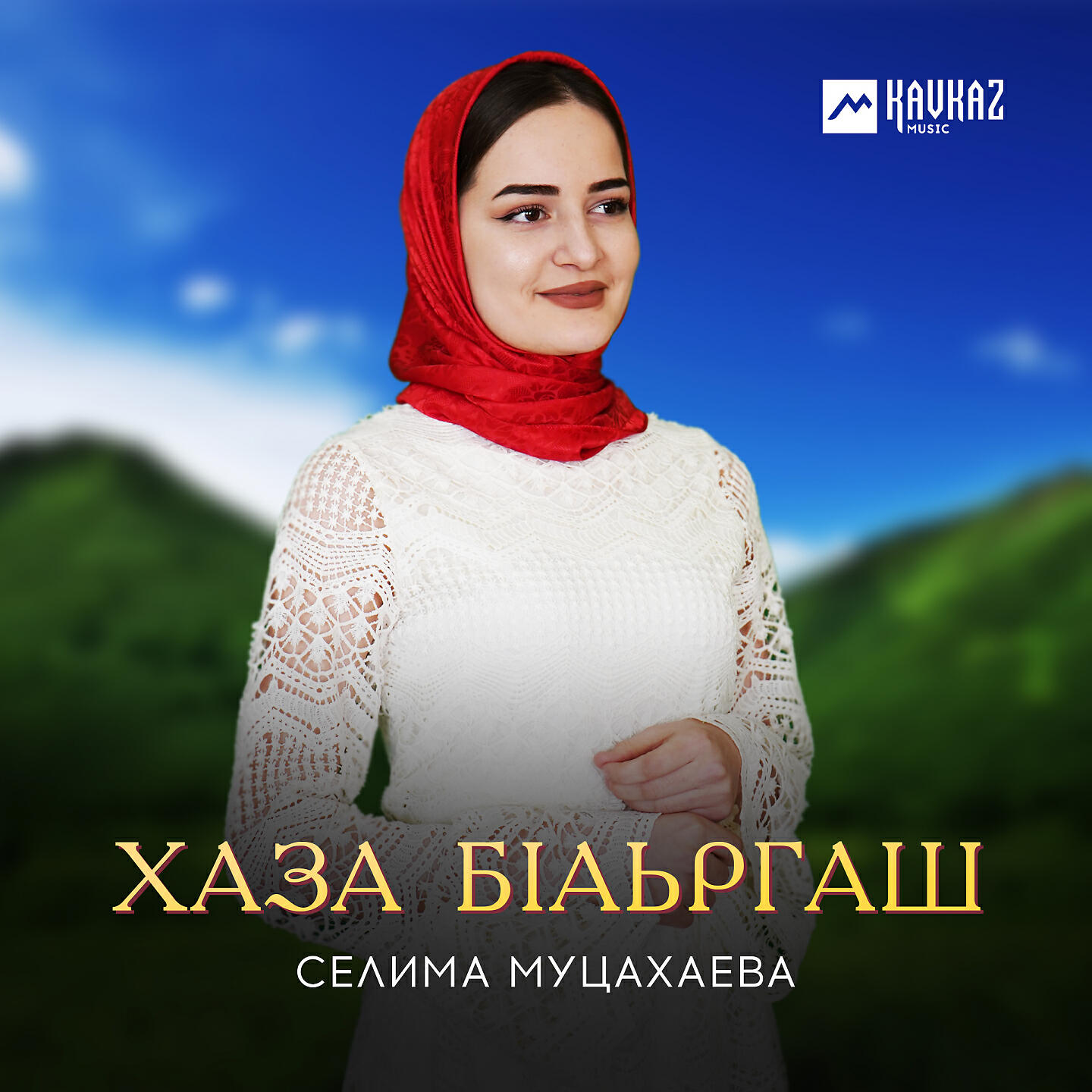Релиз Хаза бlаьргаш