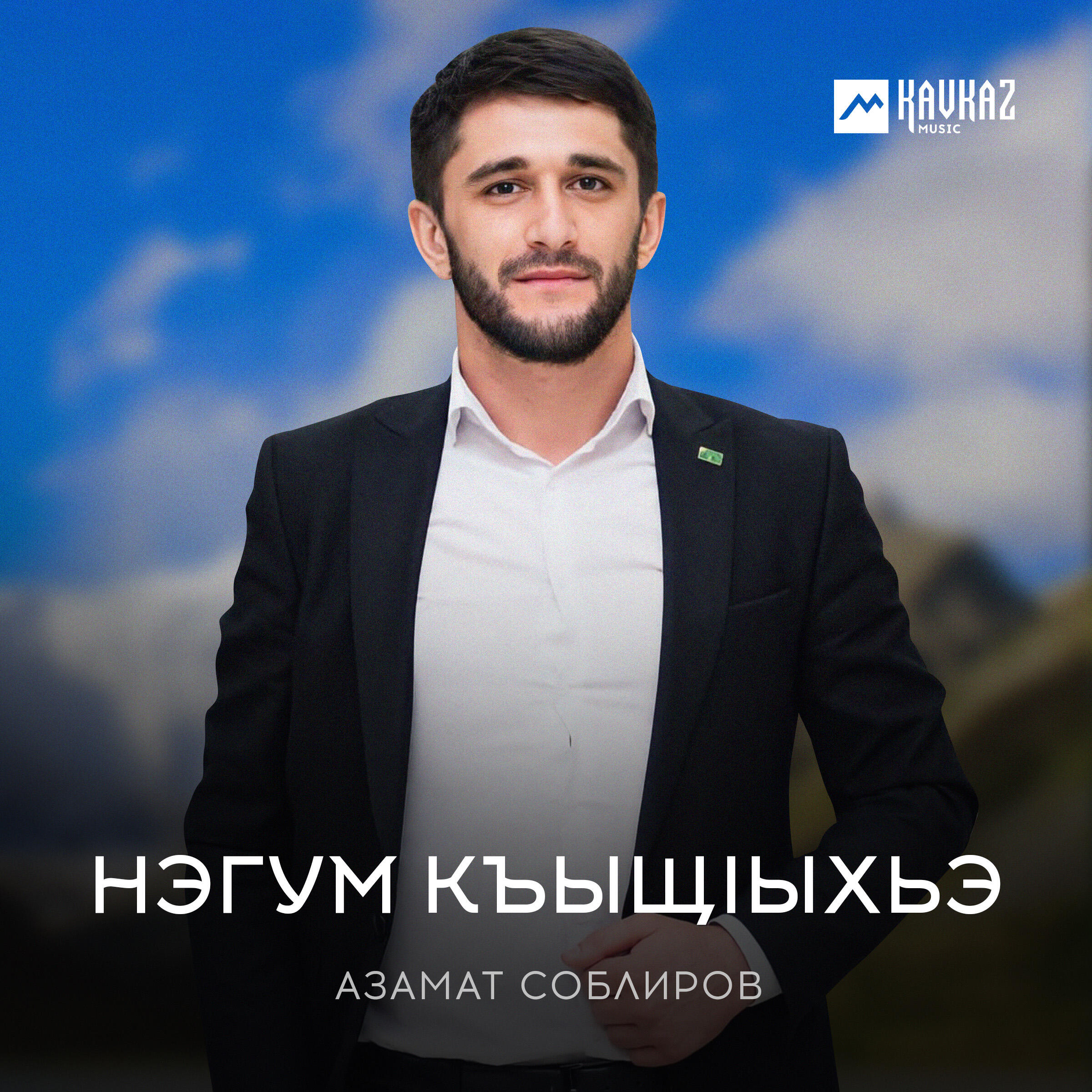 Релиз Нэгум къыщlыхьэ