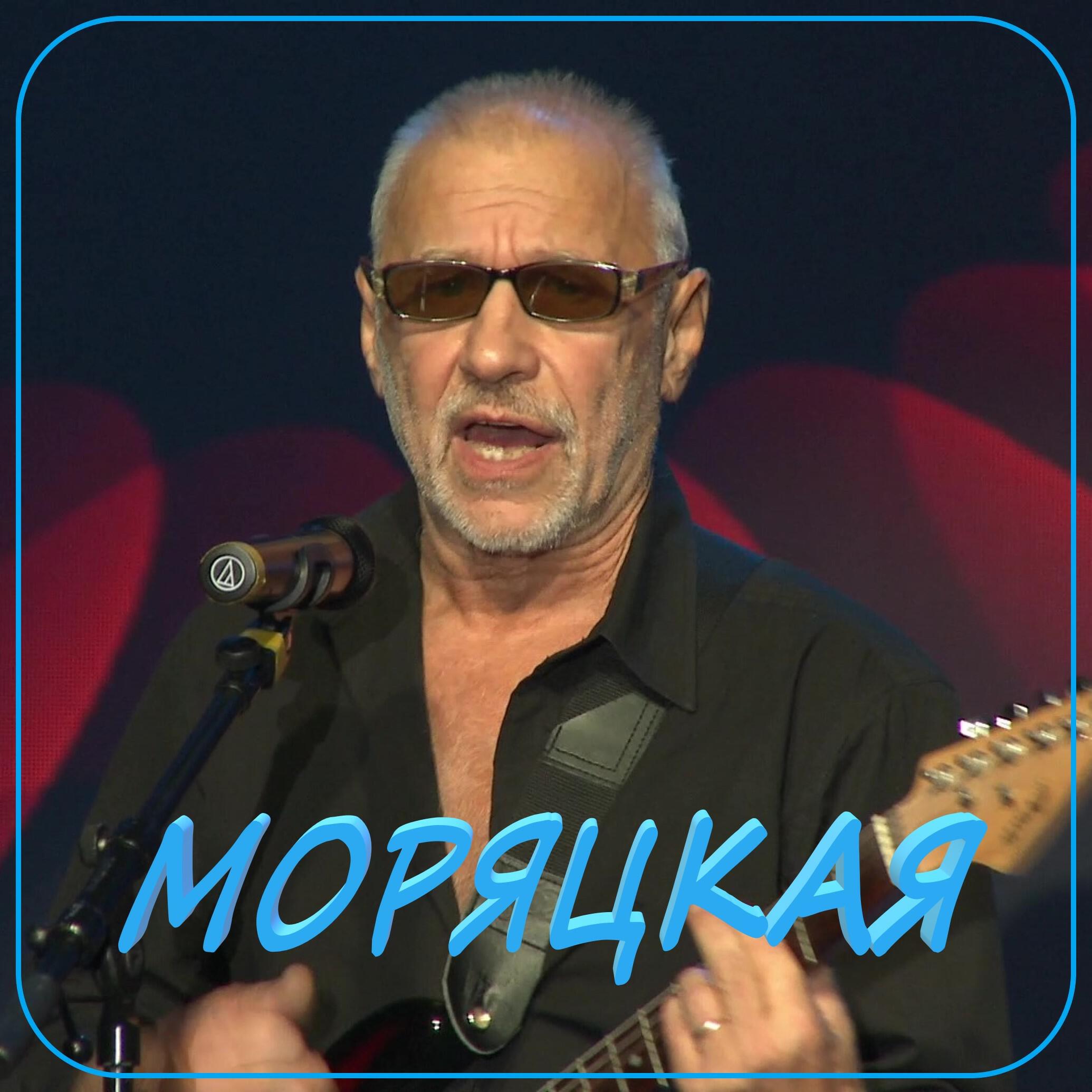 Релиз Моряцкая