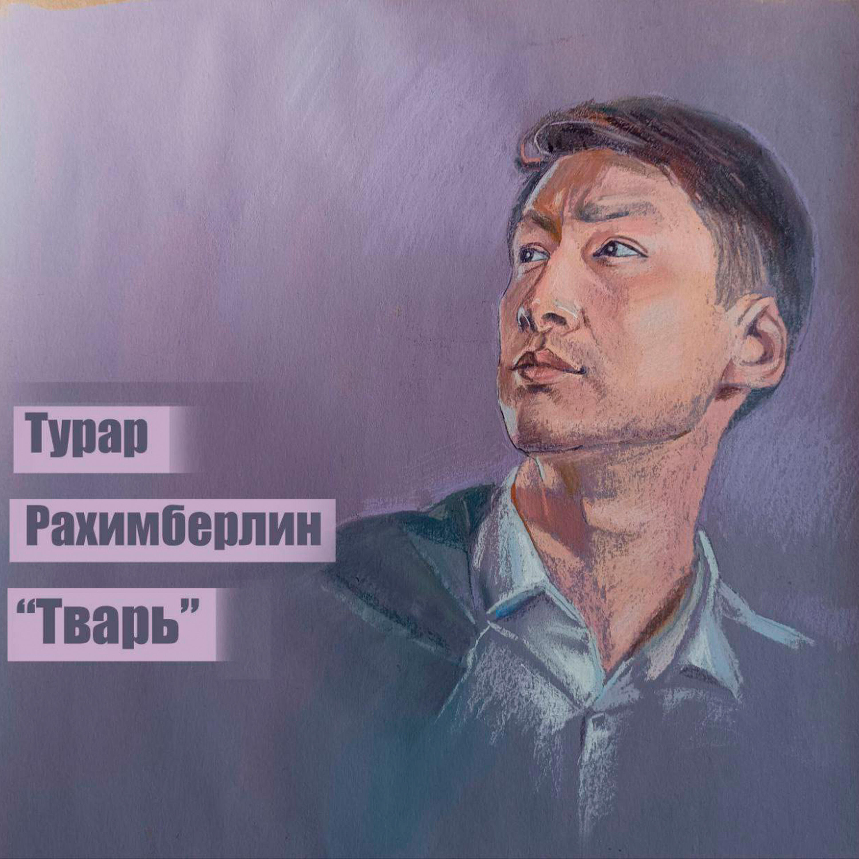 Релиз Тварь