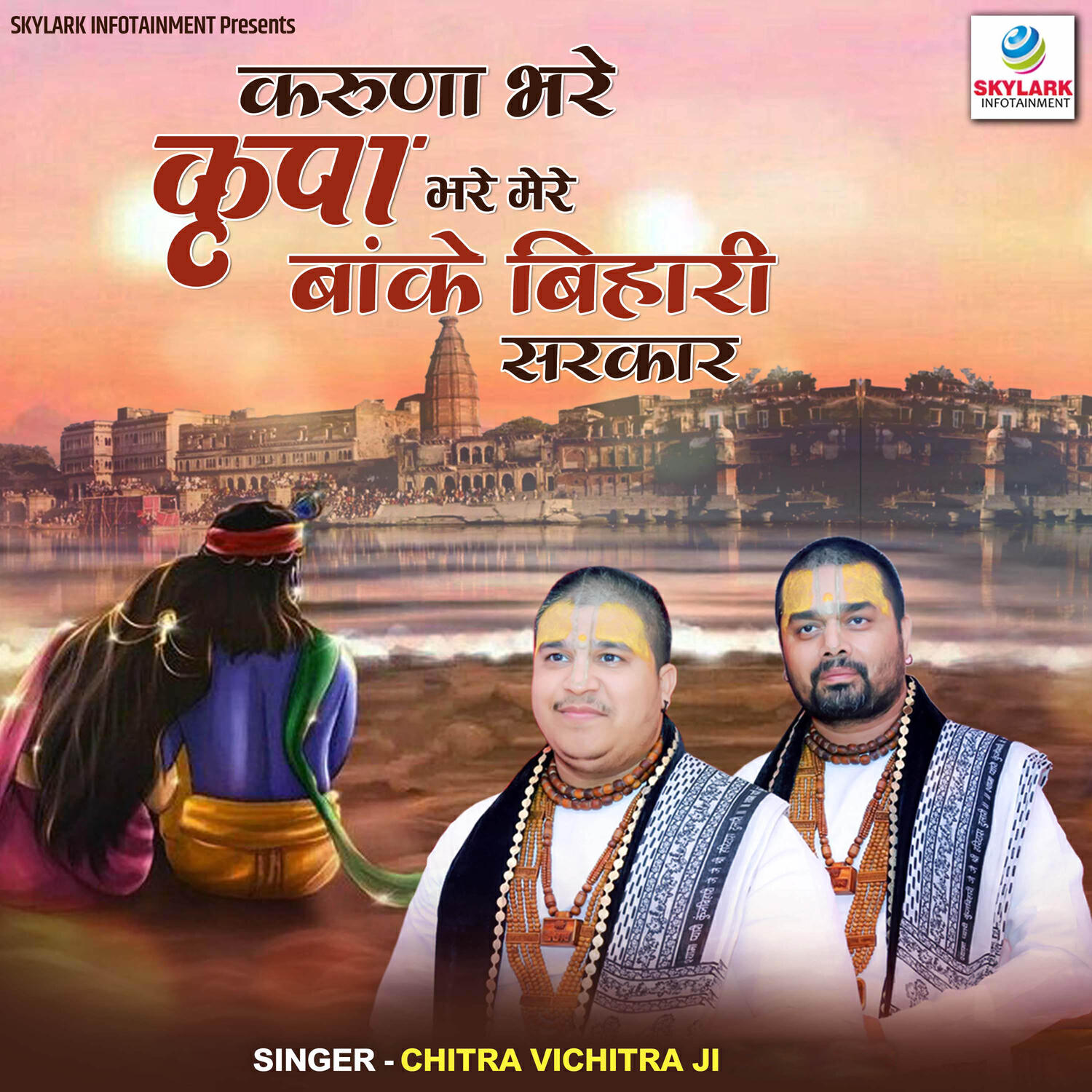 Релиз Karuna Bhare Kripa Bhare Mere Banke Bihari Sarkar