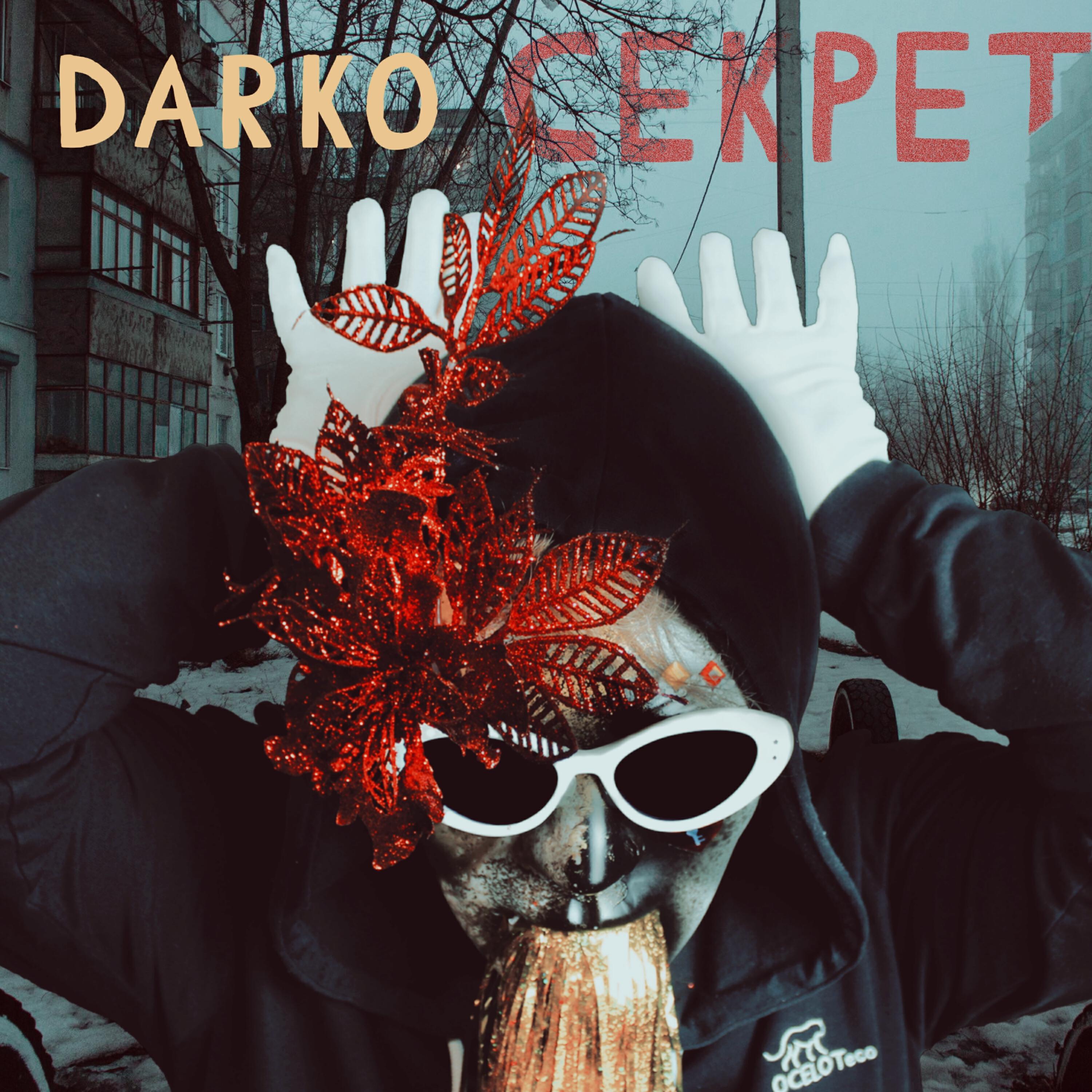 Релиз Секрет