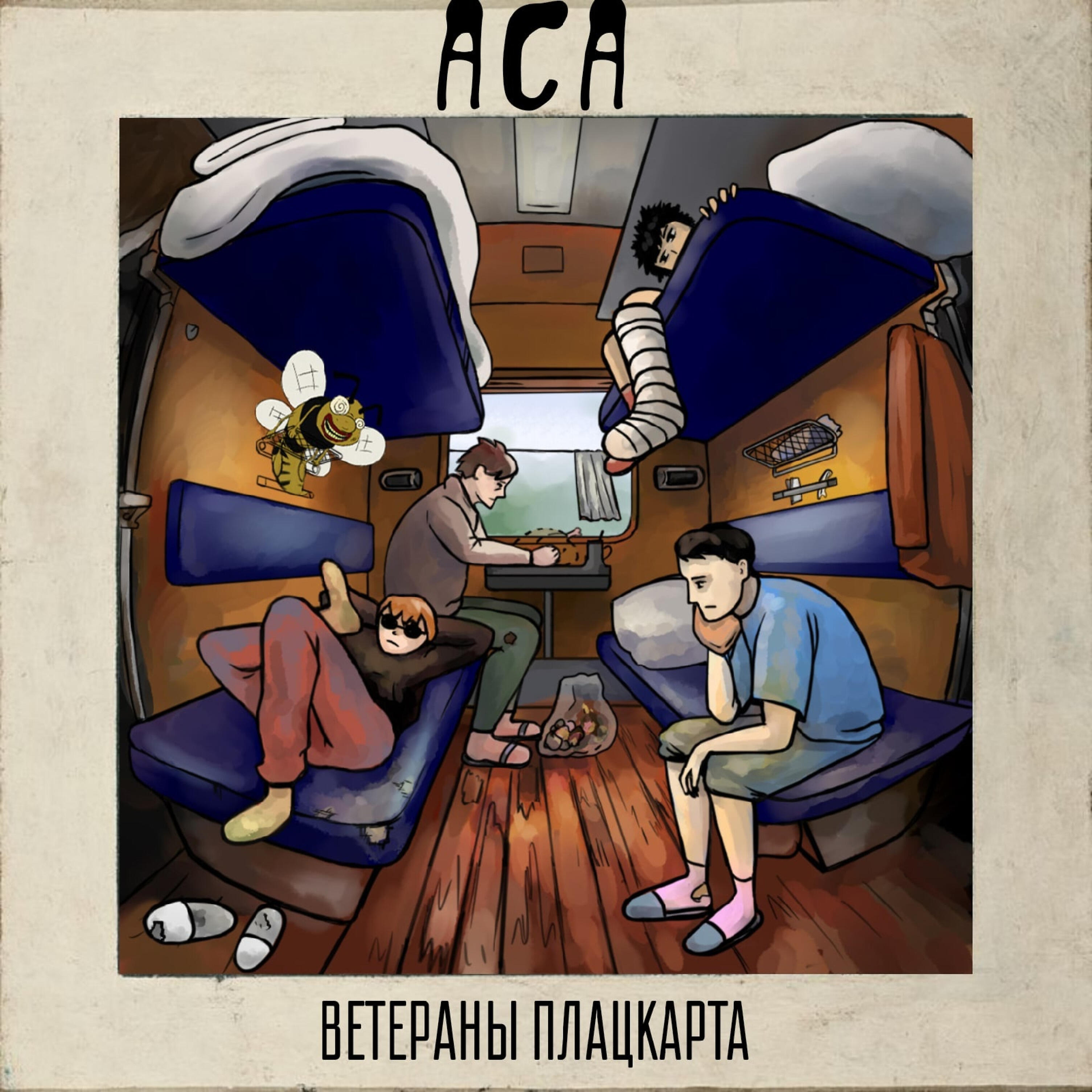 Релиз Ветераны плацкарта