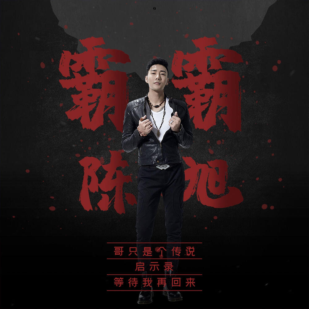 Релиз 霸霸