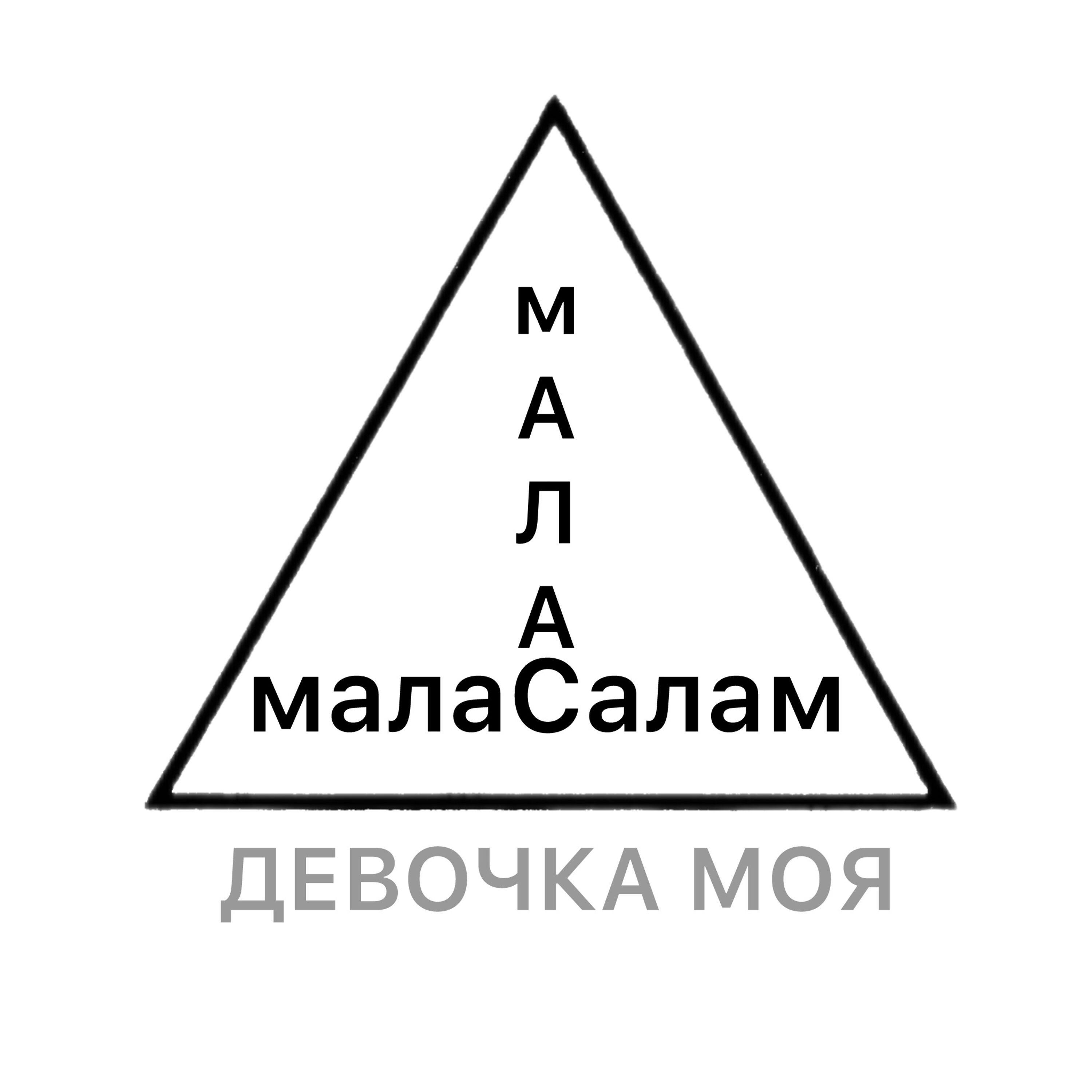 малаСалам