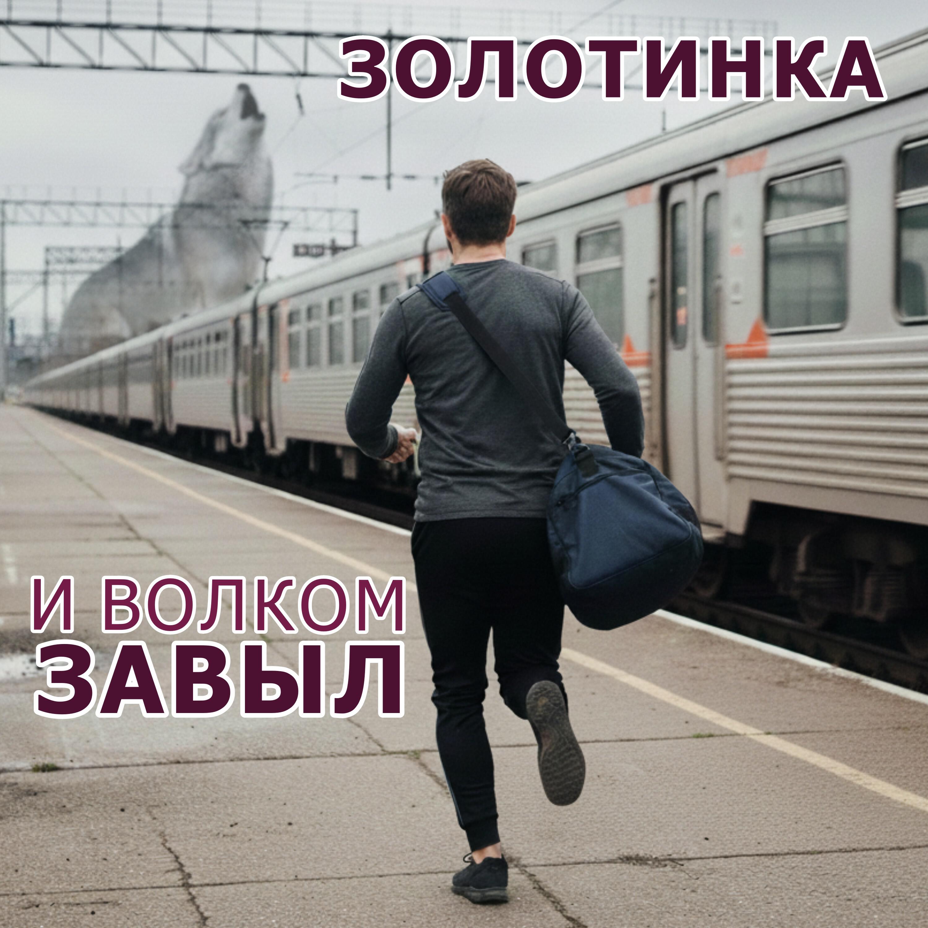 Релиз И ВОЛКОМ ЗАВЫЛ