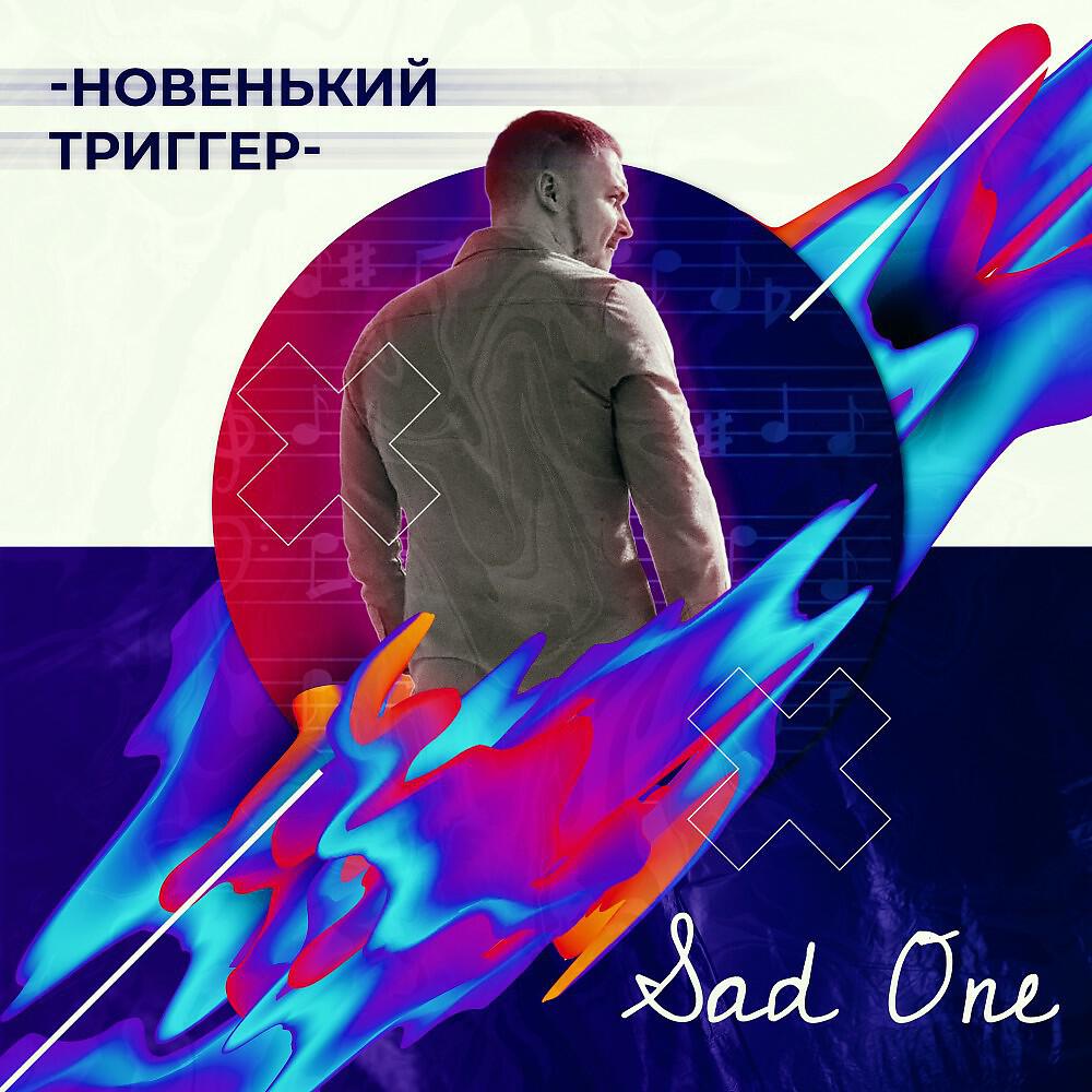 Релиз Новенький триггер