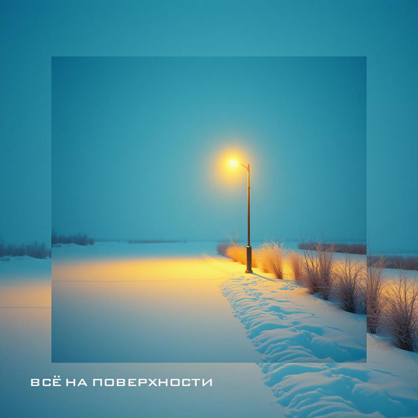 Постер альбома Всё на поверхности