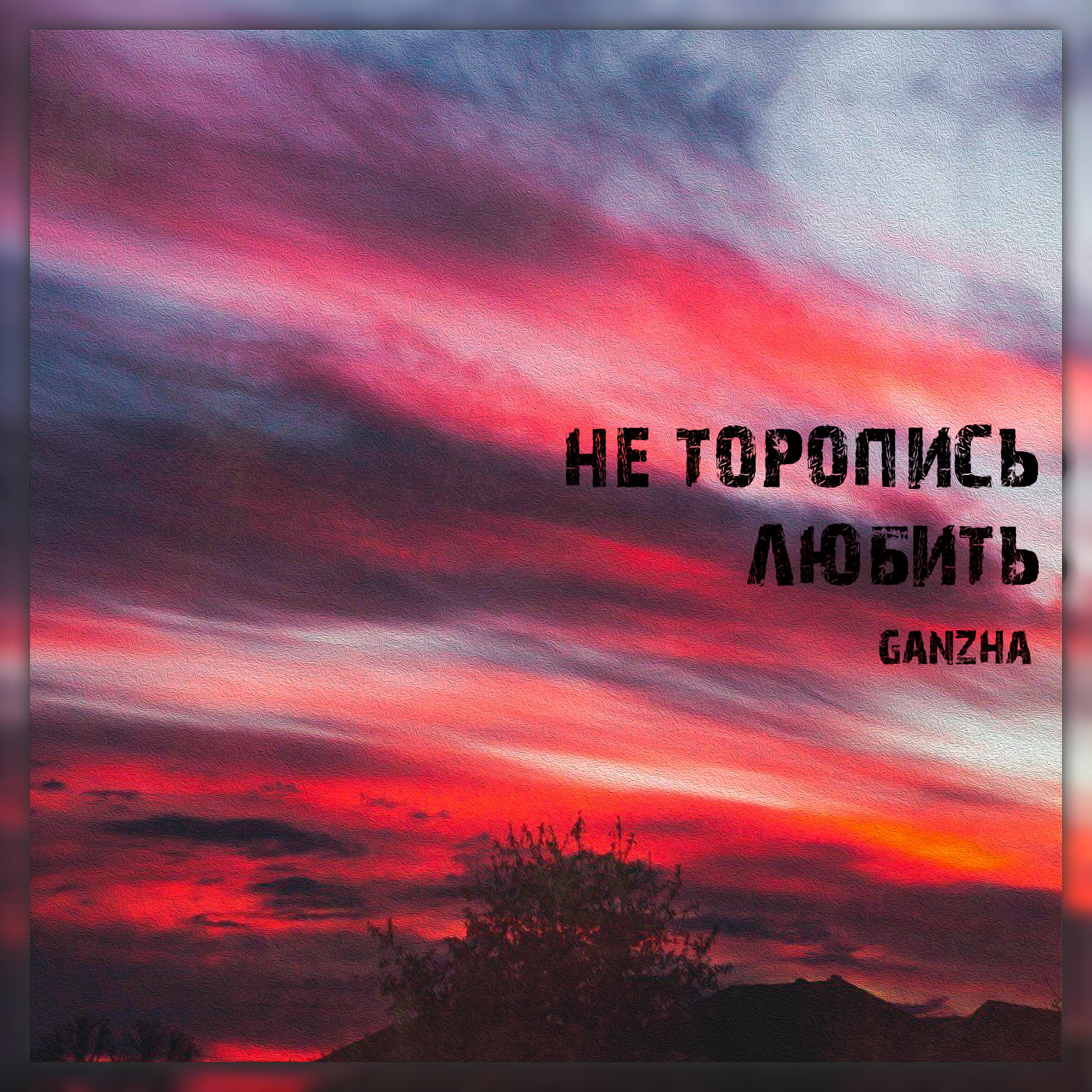 Релиз Не торопись любить