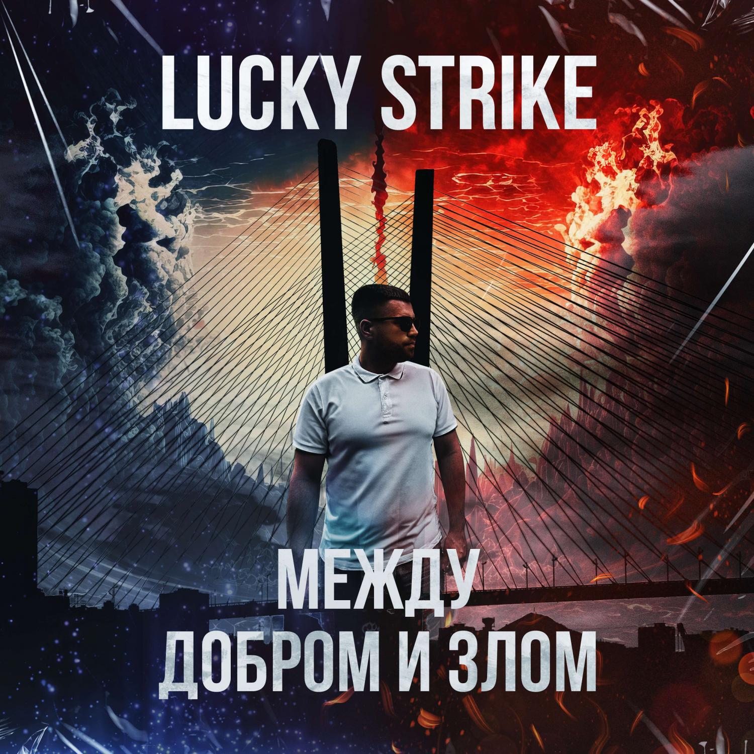 Релиз Между добром и злом