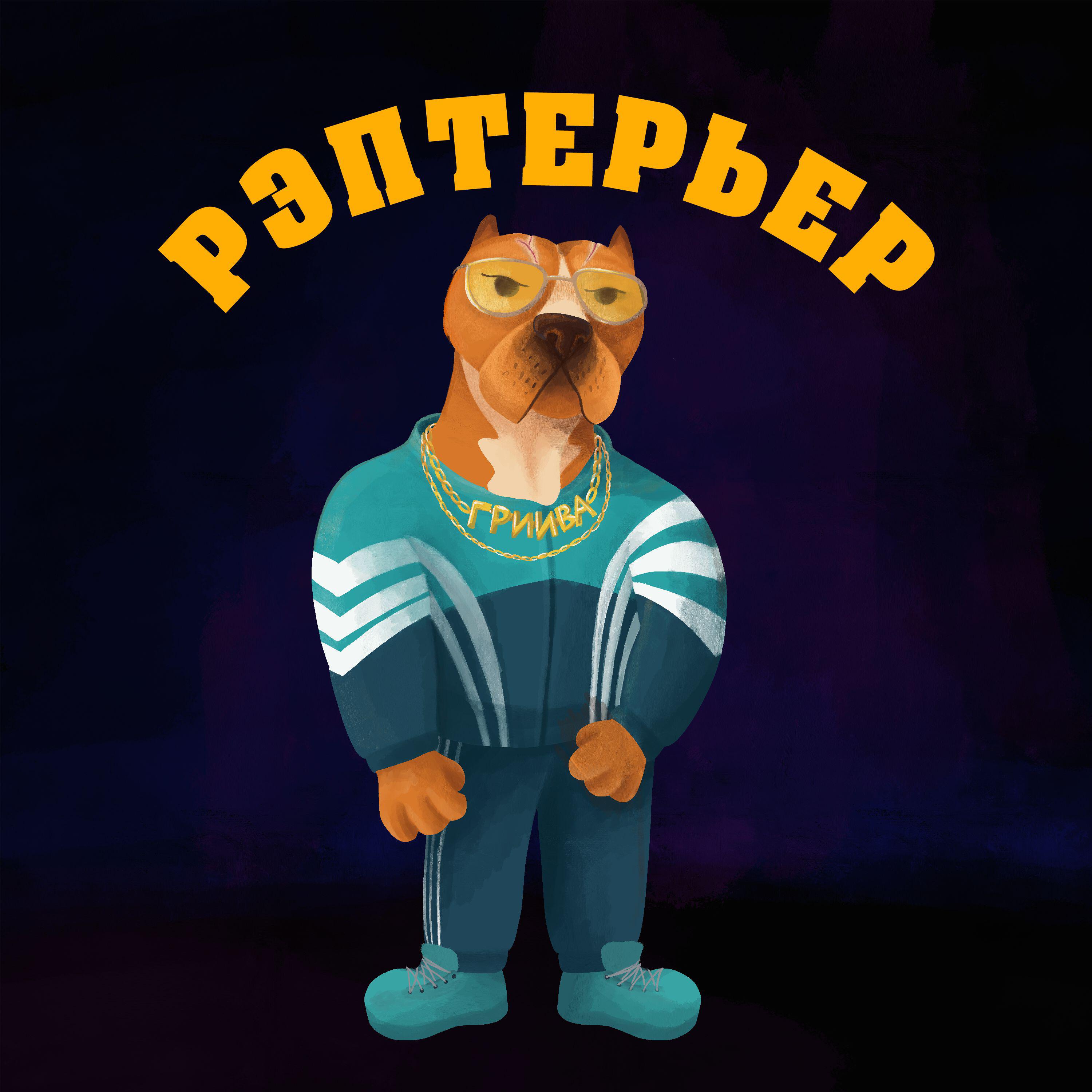 Релиз РЭПТЕРЬЕР